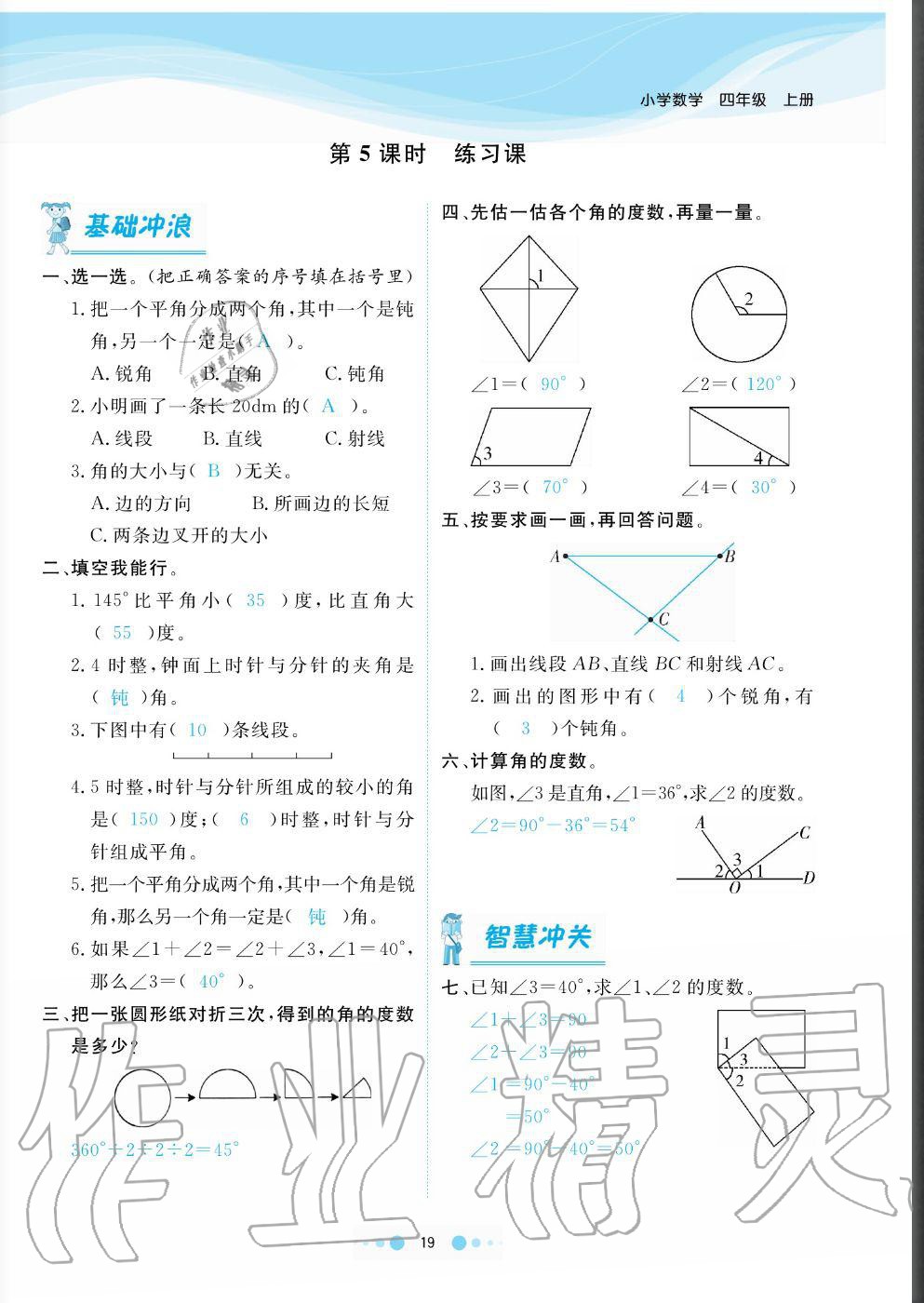 2020年陽光通道四年級數(shù)學(xué)上冊人教版 參考答案第19頁
