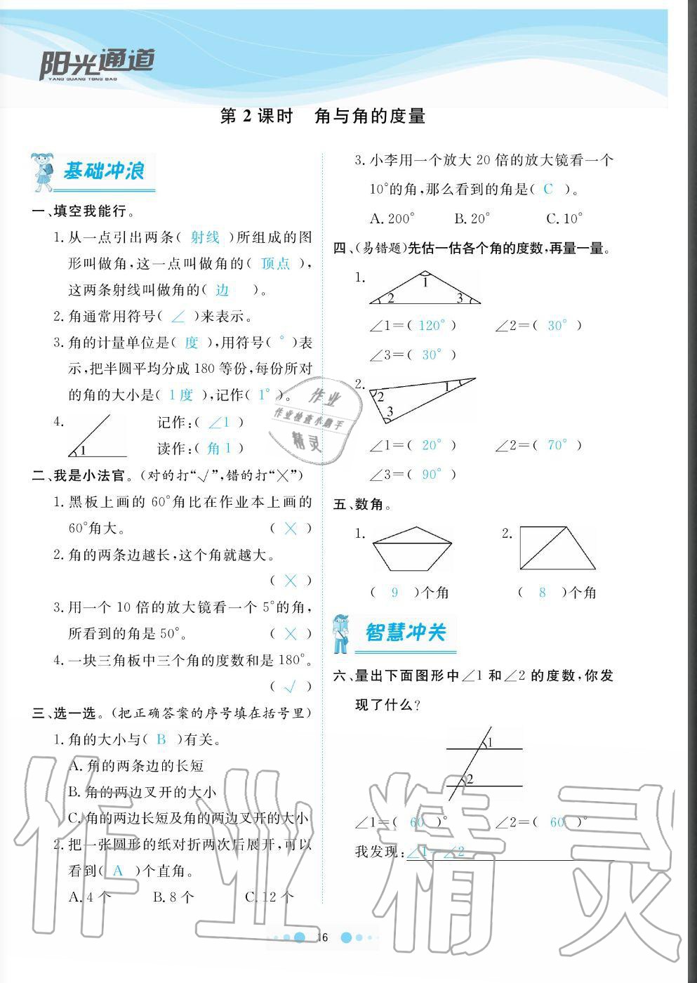 2020年陽光通道四年級(jí)數(shù)學(xué)上冊(cè)人教版 參考答案第16頁