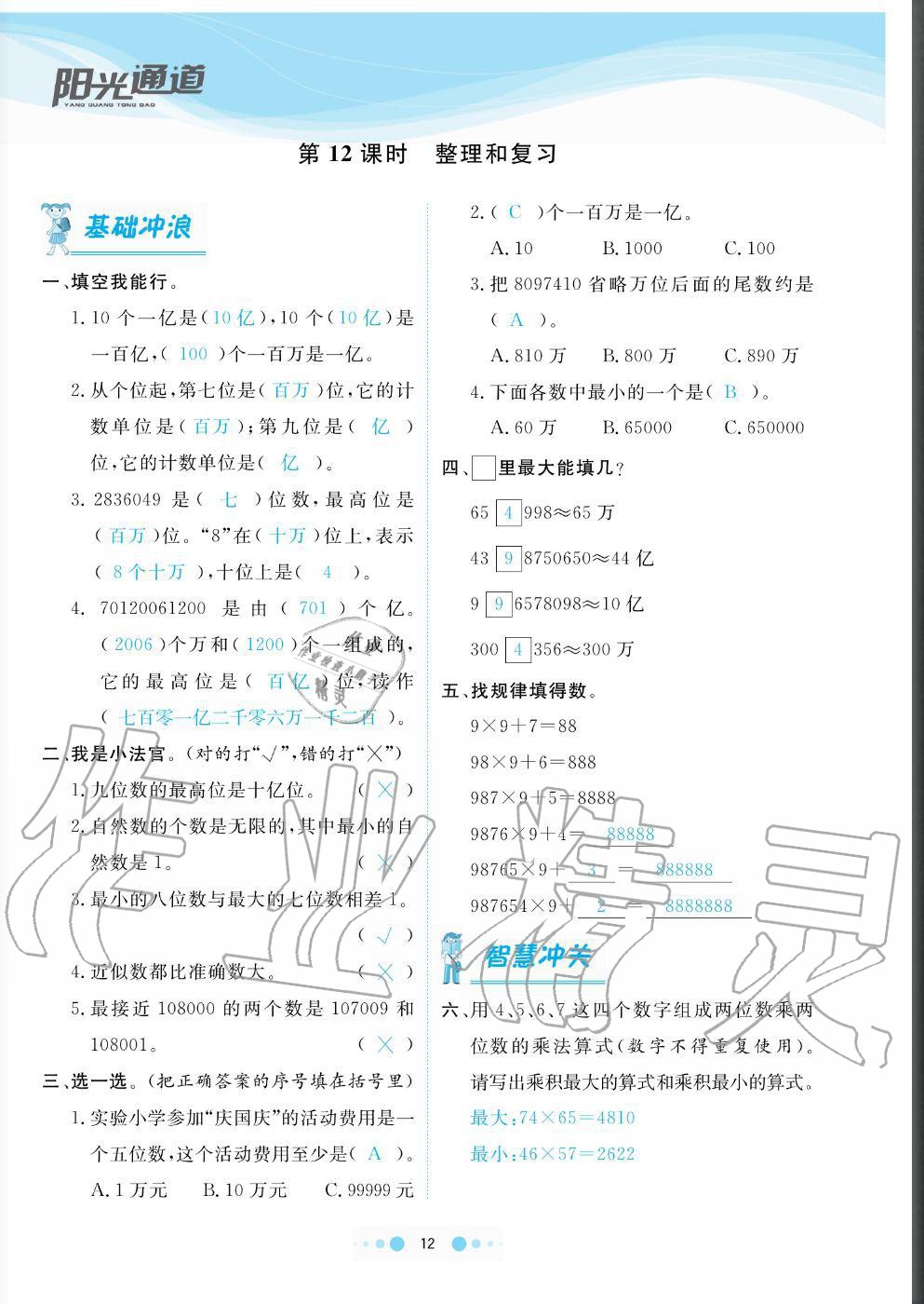 2020年陽(yáng)光通道四年級(jí)數(shù)學(xué)上冊(cè)人教版 參考答案第12頁(yè)