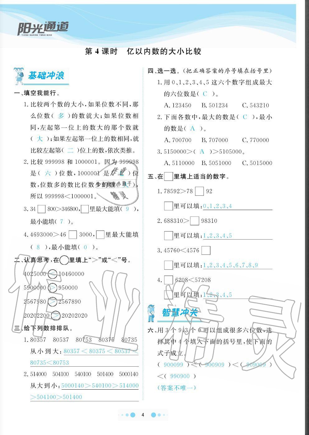 2020年陽光通道四年級數(shù)學上冊人教版 參考答案第4頁