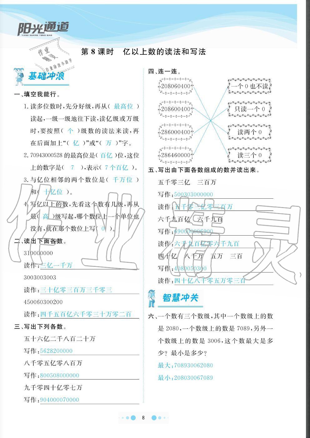 2020年陽光通道四年級數(shù)學(xué)上冊人教版 參考答案第8頁