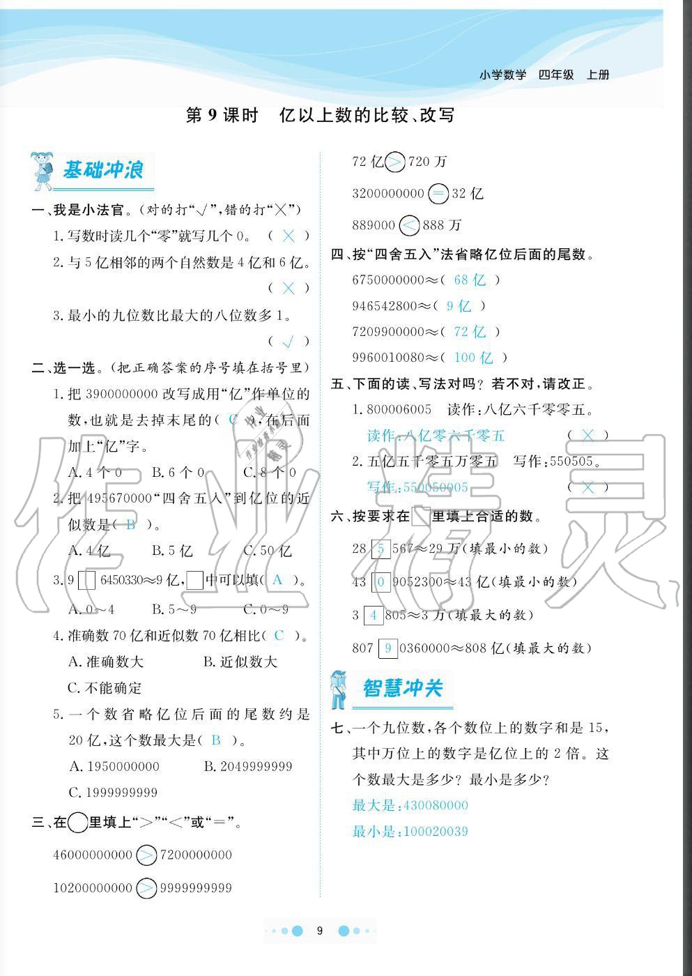 2020年陽光通道四年級數學上冊人教版 參考答案第9頁