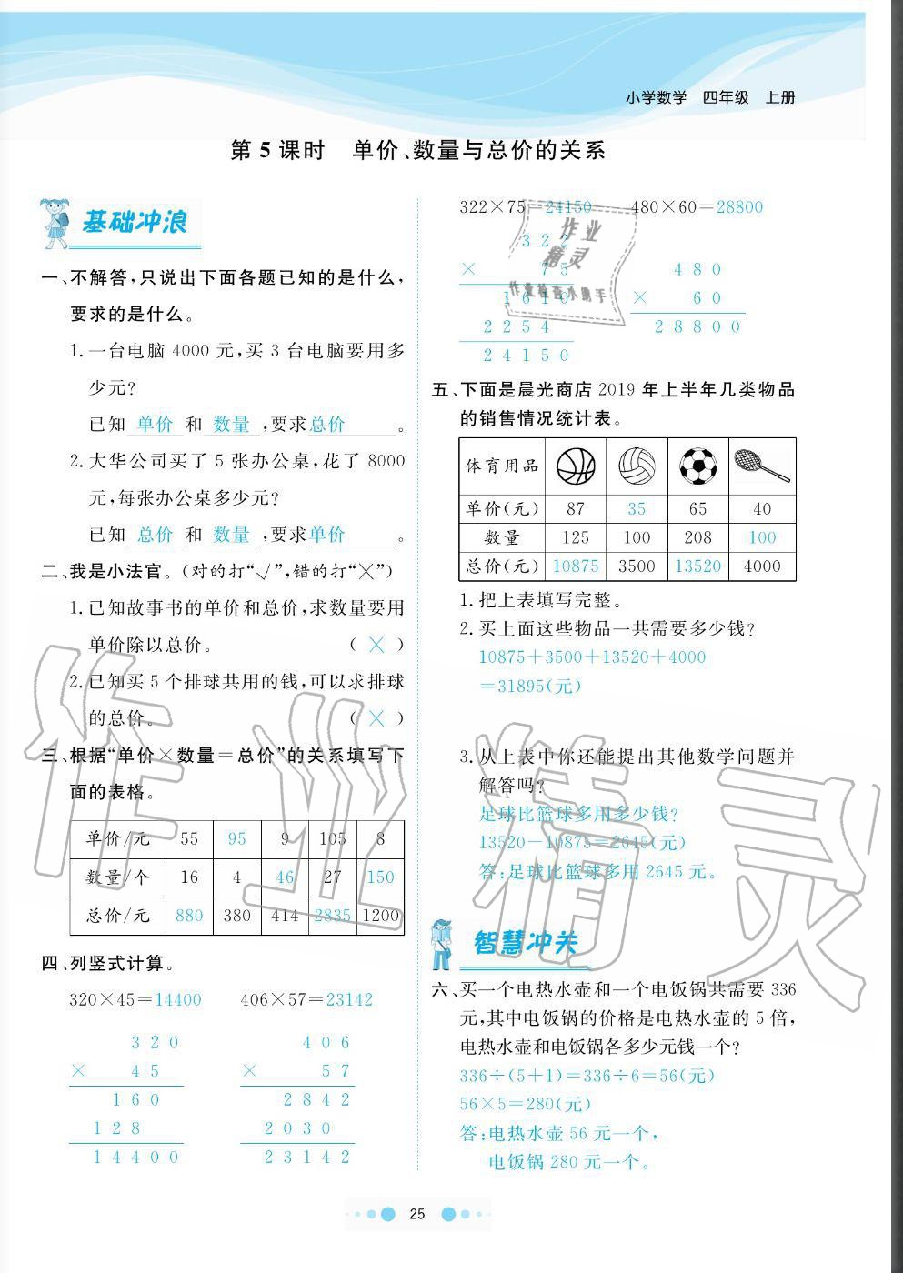 2020年陽光通道四年級數(shù)學(xué)上冊人教版 參考答案第25頁