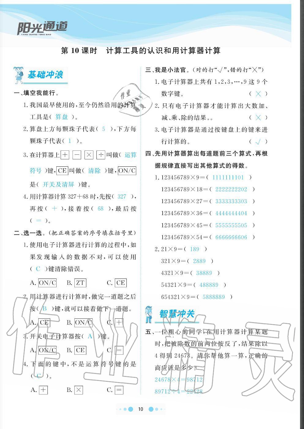 2020年陽光通道四年級數(shù)學(xué)上冊人教版 參考答案第10頁