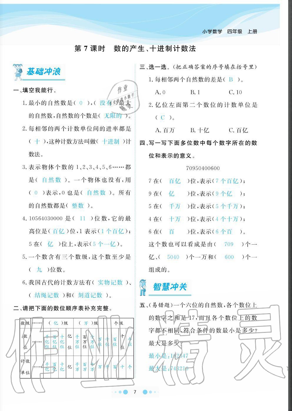 2020年陽(yáng)光通道四年級(jí)數(shù)學(xué)上冊(cè)人教版 參考答案第7頁(yè)