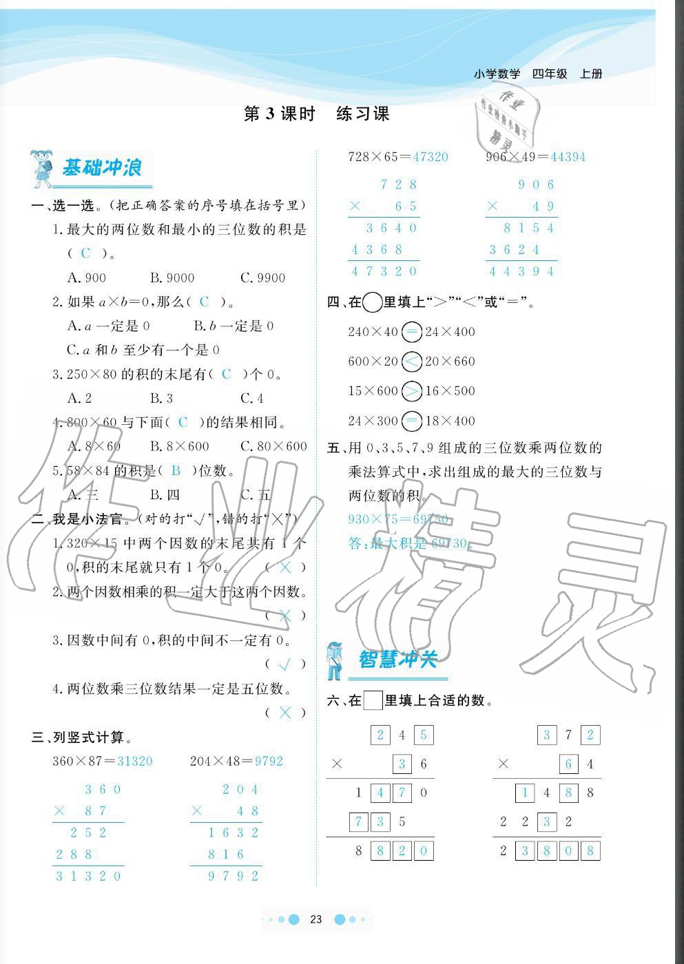 2020年陽光通道四年級數(shù)學上冊人教版 參考答案第23頁