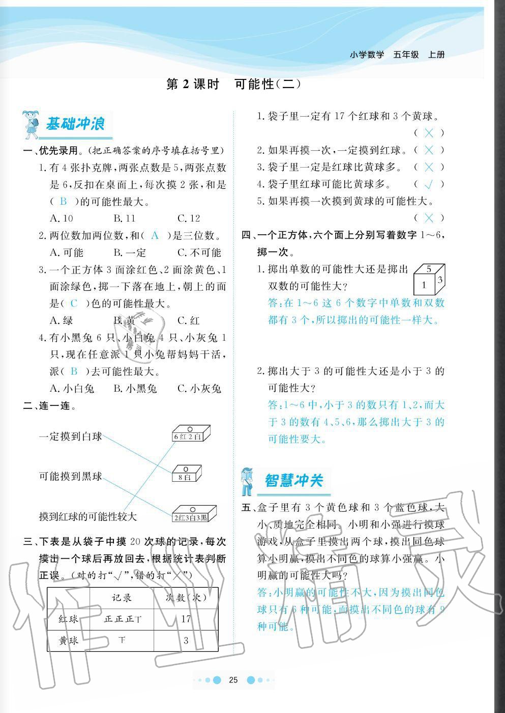 2020年陽光通道五年級數(shù)學上冊人教版 參考答案第25頁