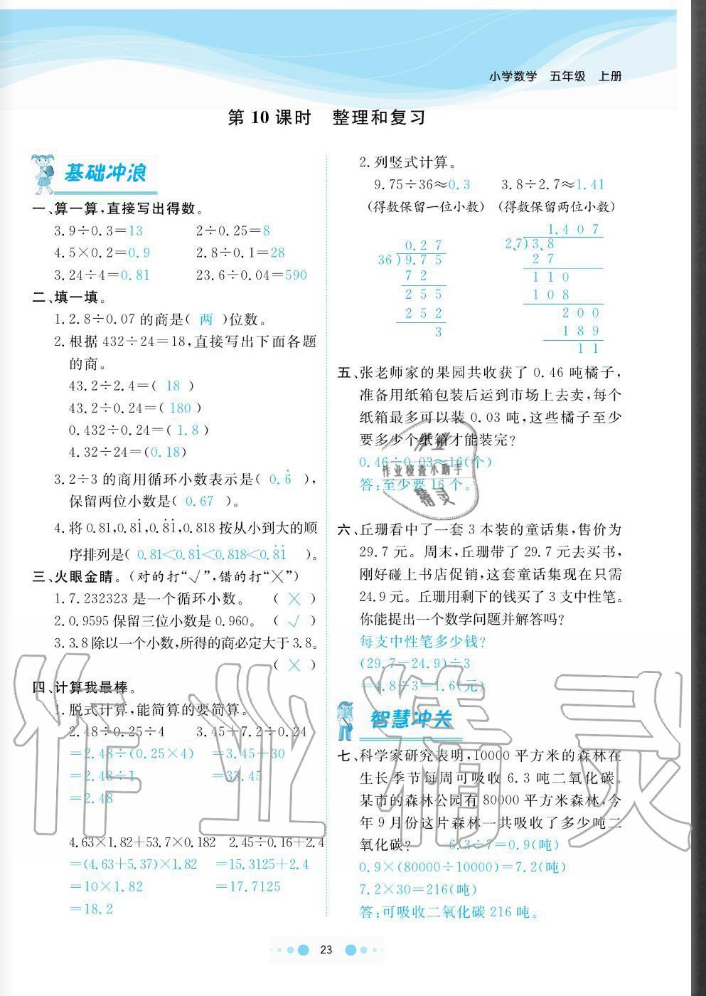 2020年陽光通道五年級數(shù)學(xué)上冊人教版 參考答案第23頁