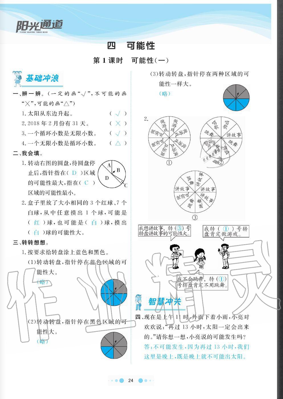 2020年陽光通道五年級數(shù)學上冊人教版 參考答案第24頁