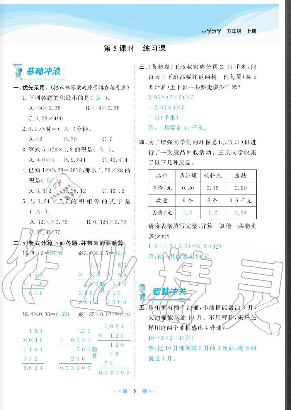 2020年陽光通道五年級數(shù)學上冊人教版 參考答案第5頁