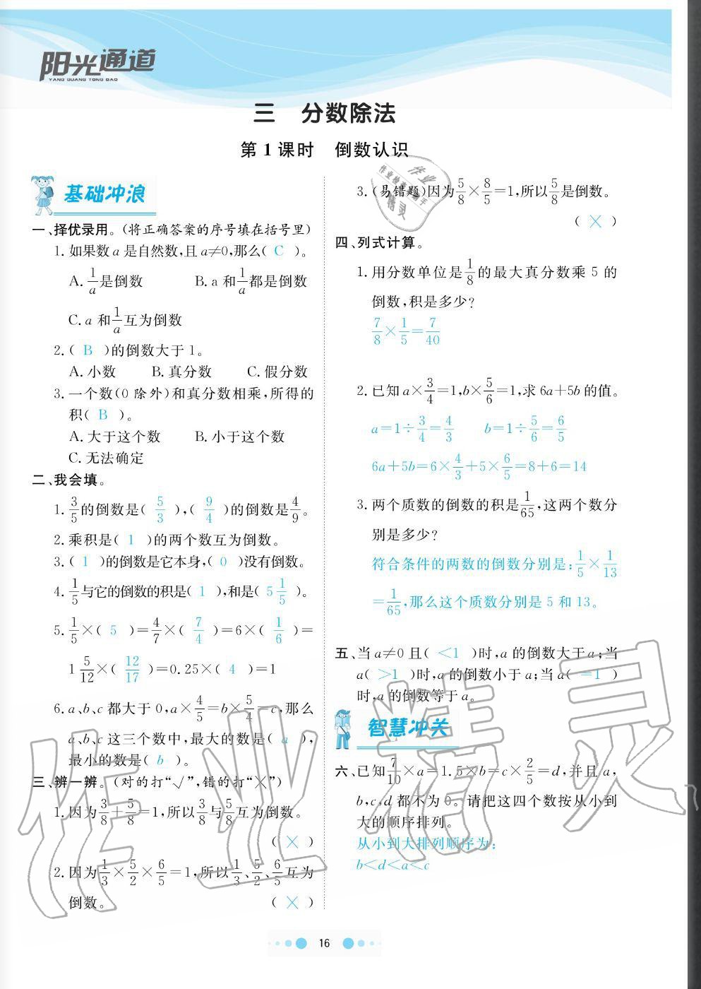 2020年陽光通道六年級數(shù)學(xué)上冊人教版 參考答案第16頁