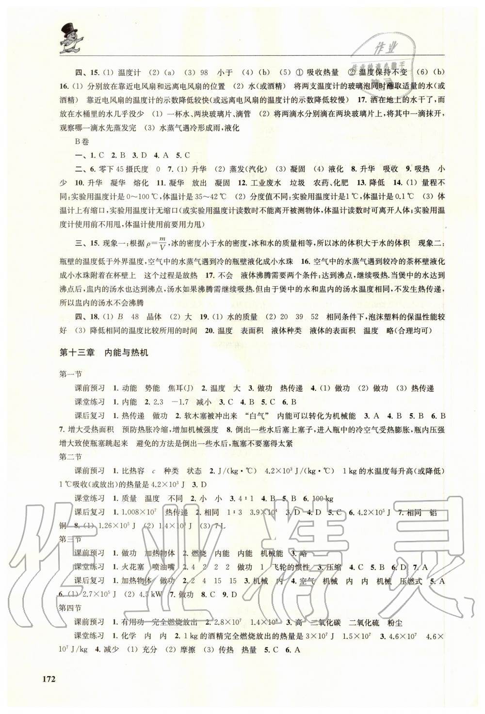 2020年初中物理同步三练九年级全一册沪科版福建专版 参考答案第3页