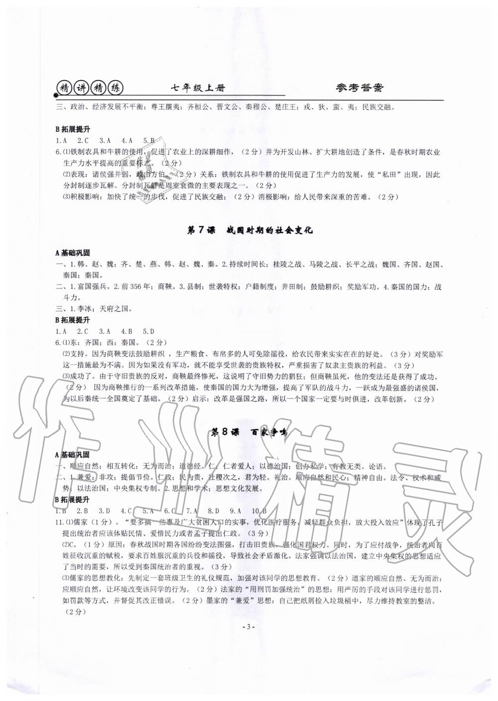 2020年精講精練七年級歷史與社會道德與法治上冊人教版 第3頁