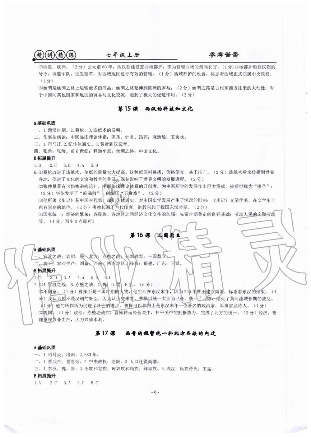 2020年精講精練七年級歷史與社會道德與法治上冊人教版 第6頁
