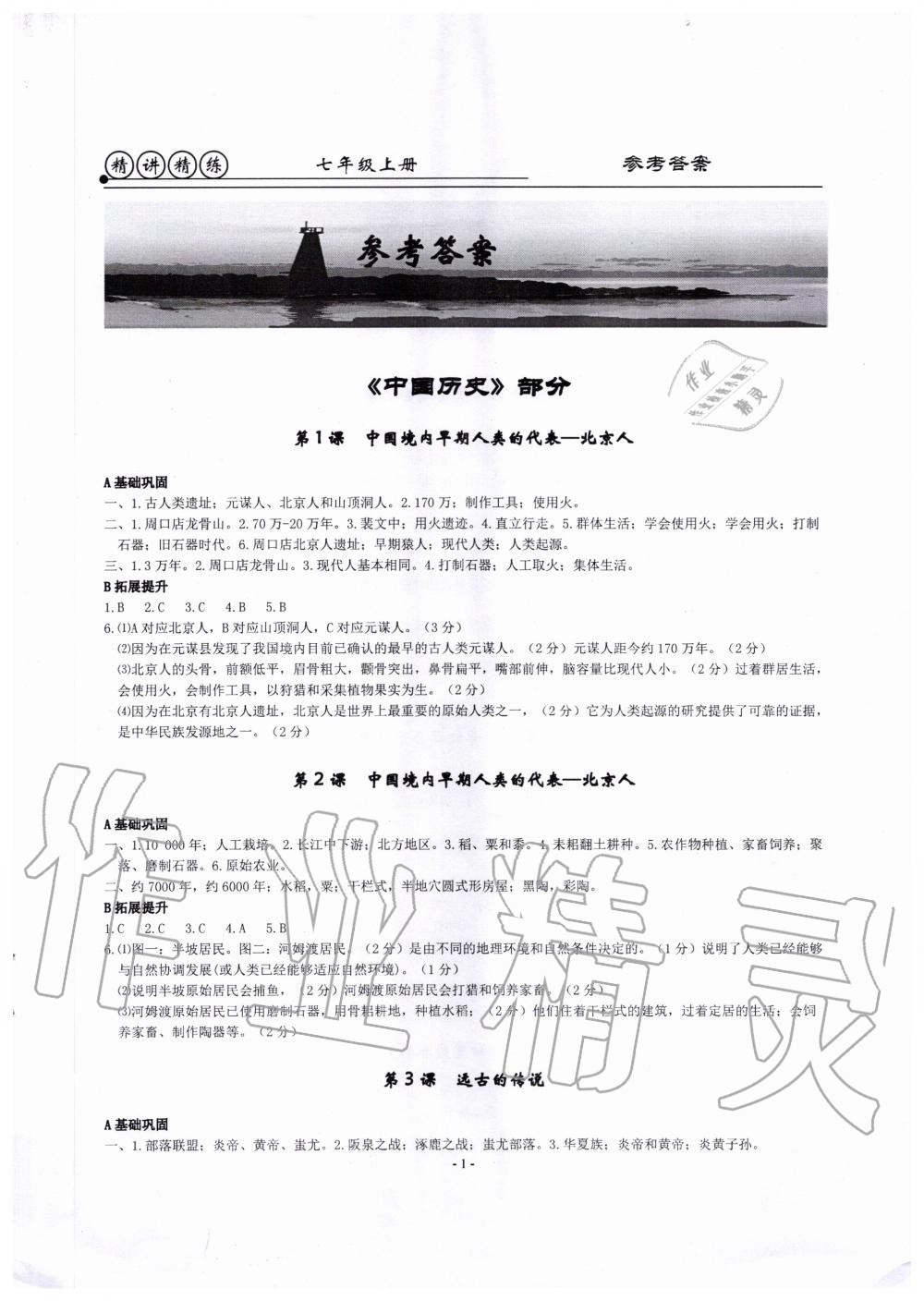 2020年精講精練七年級歷史與社會道德與法治上冊人教版 第1頁