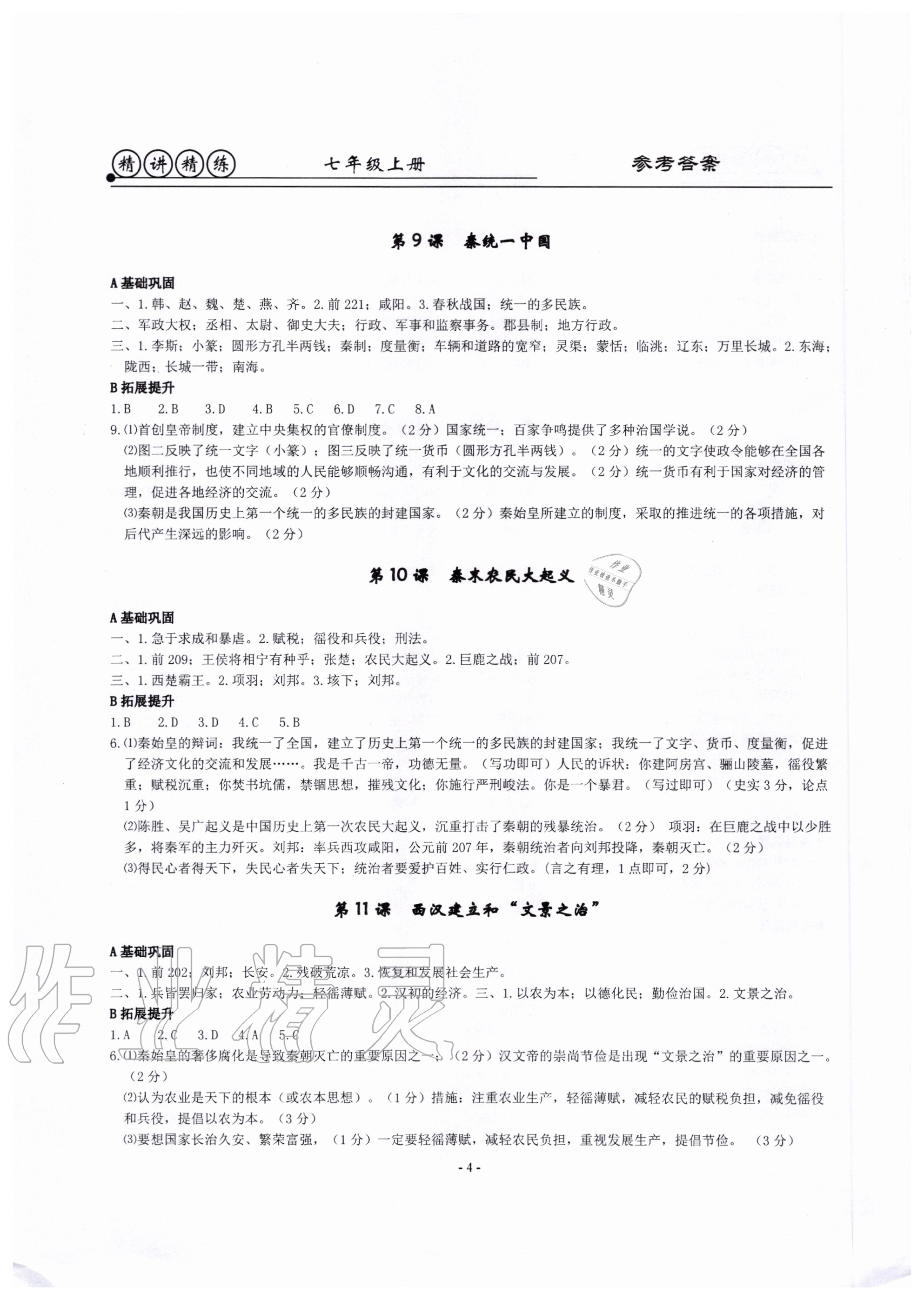 2020年精講精練七年級歷史與社會道德與法治上冊人教版 第4頁
