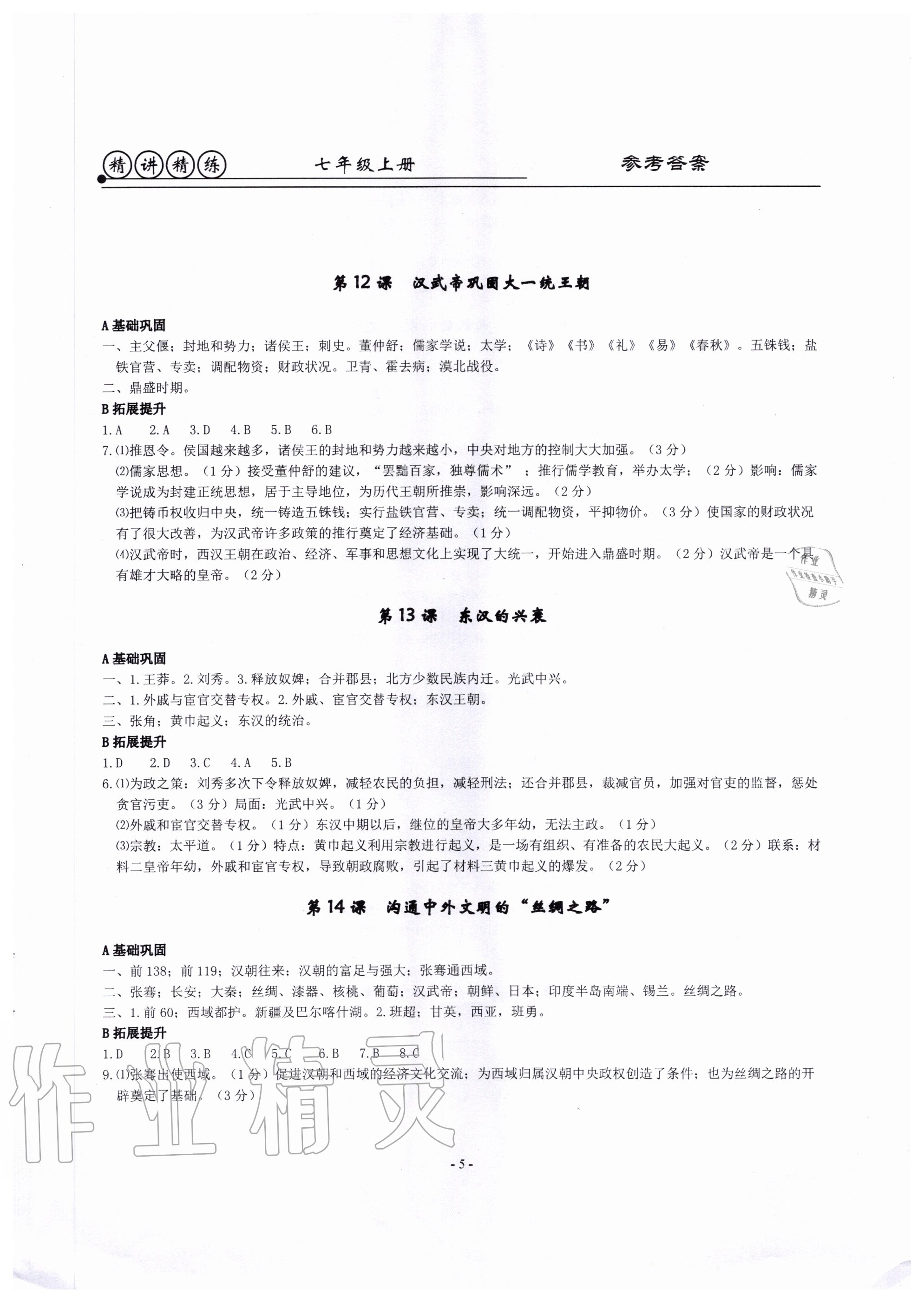 2020年精講精練七年級(jí)歷史與社會(huì)道德與法治上冊(cè)人教版 第5頁(yè)