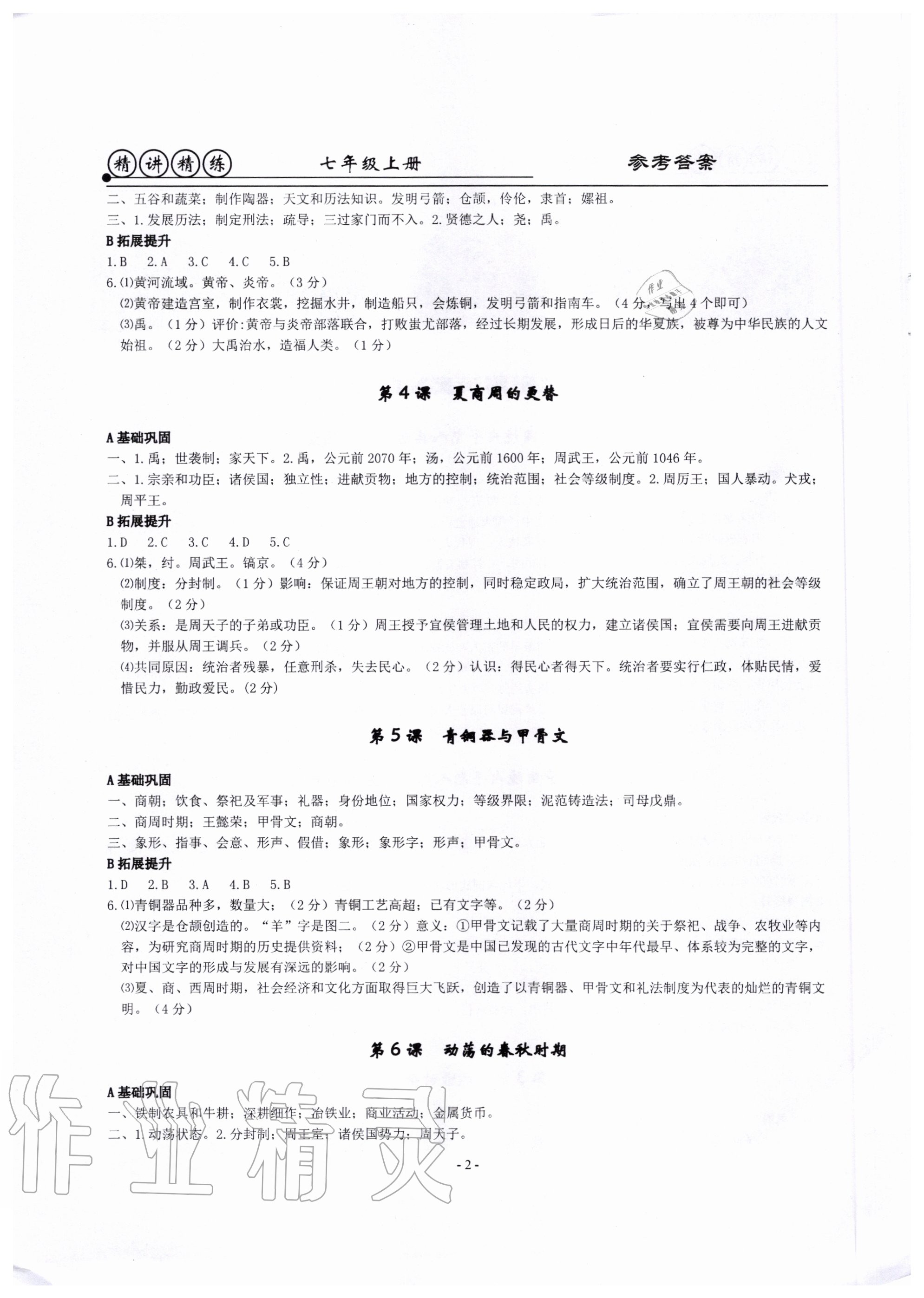 2020年精講精練七年級歷史與社會道德與法治上冊人教版 第2頁