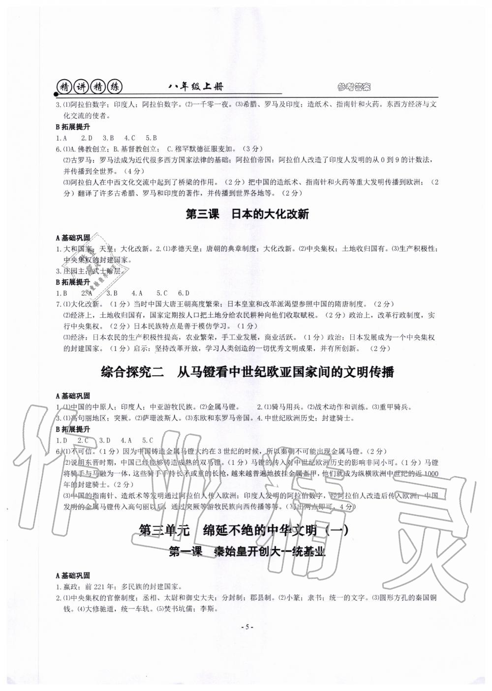 2020年精講精練八年級(jí)歷史與社會(huì)道德與法治上冊(cè)人教版 第5頁(yè)