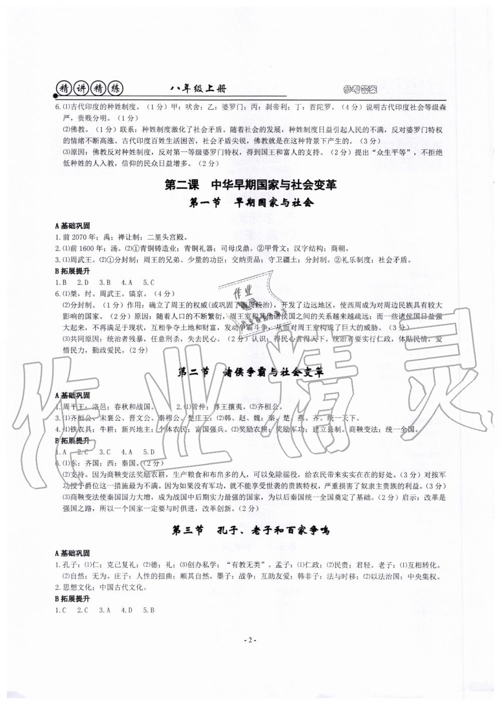 2020年精講精練八年級歷史與社會道德與法治上冊人教版 第2頁