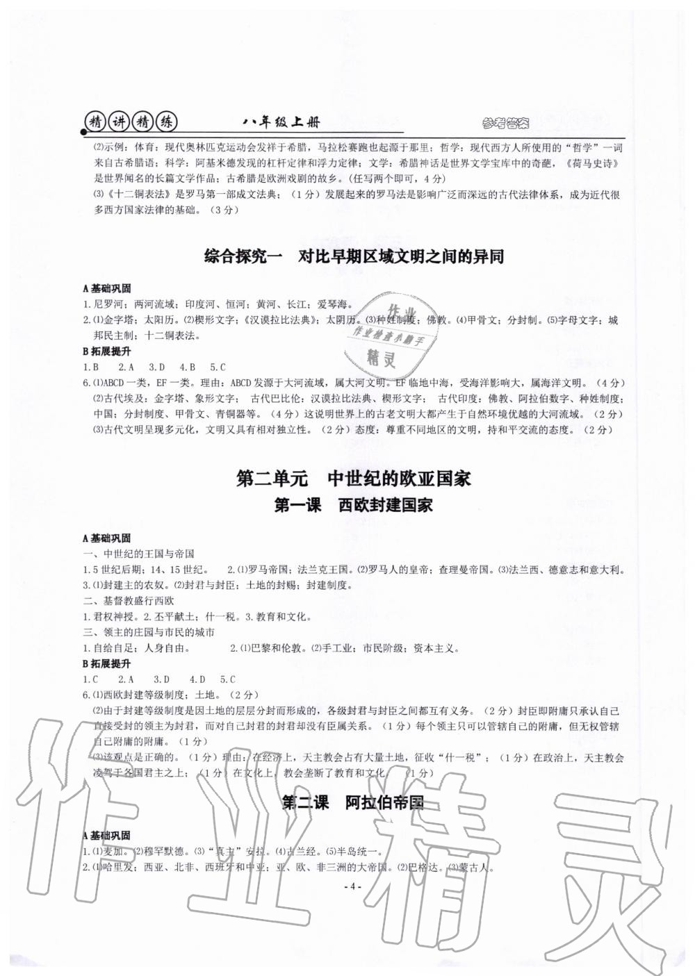 2020年精講精練八年級歷史與社會道德與法治上冊人教版 第4頁
