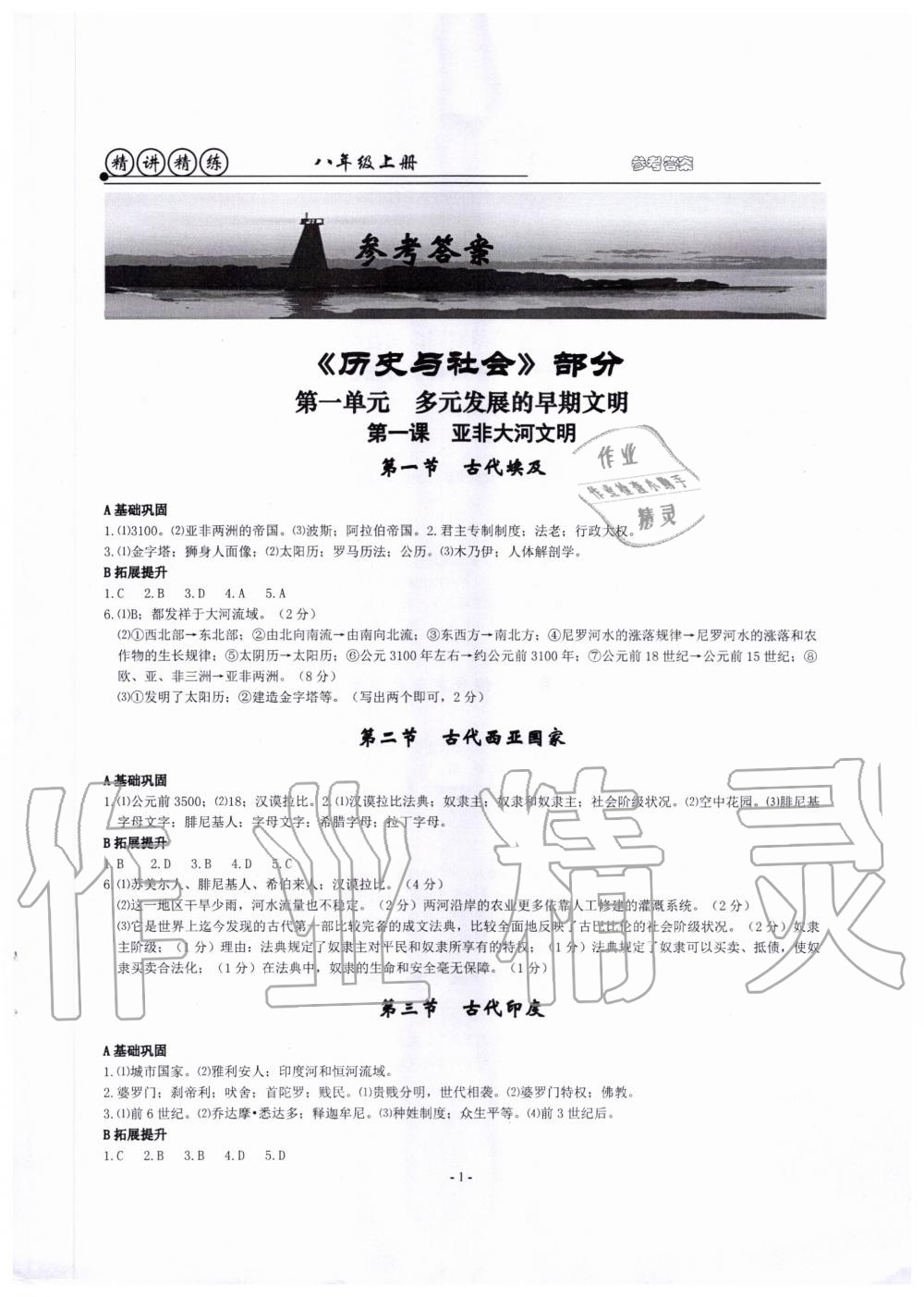2020年精講精練八年級歷史與社會道德與法治上冊人教版 第1頁