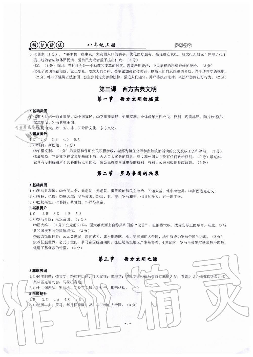 2020年精講精練八年級歷史與社會(huì)道德與法治上冊人教版 第3頁