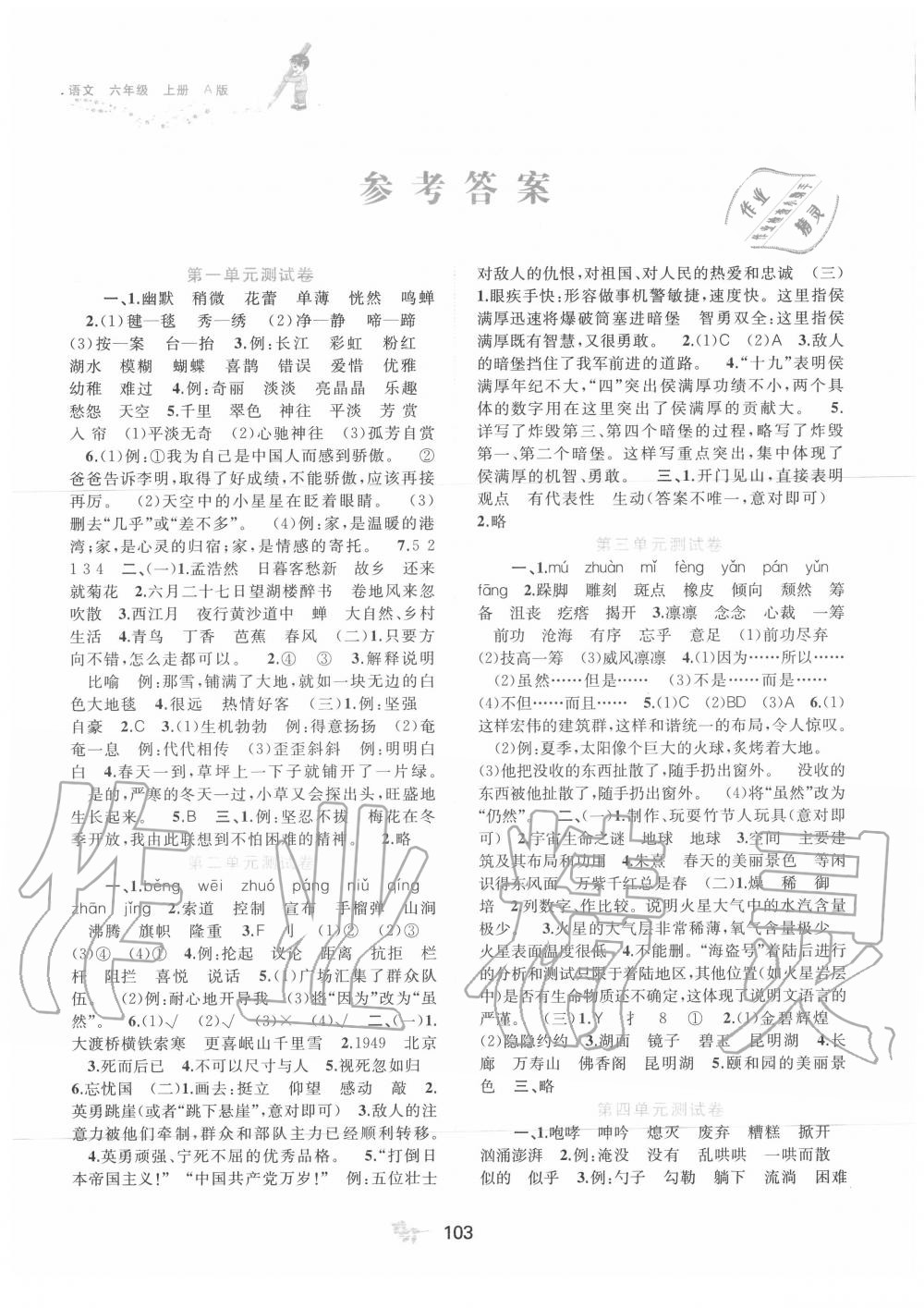 2020年新课程学习与测评单元双测六年级语文上册人教版A版 第1页