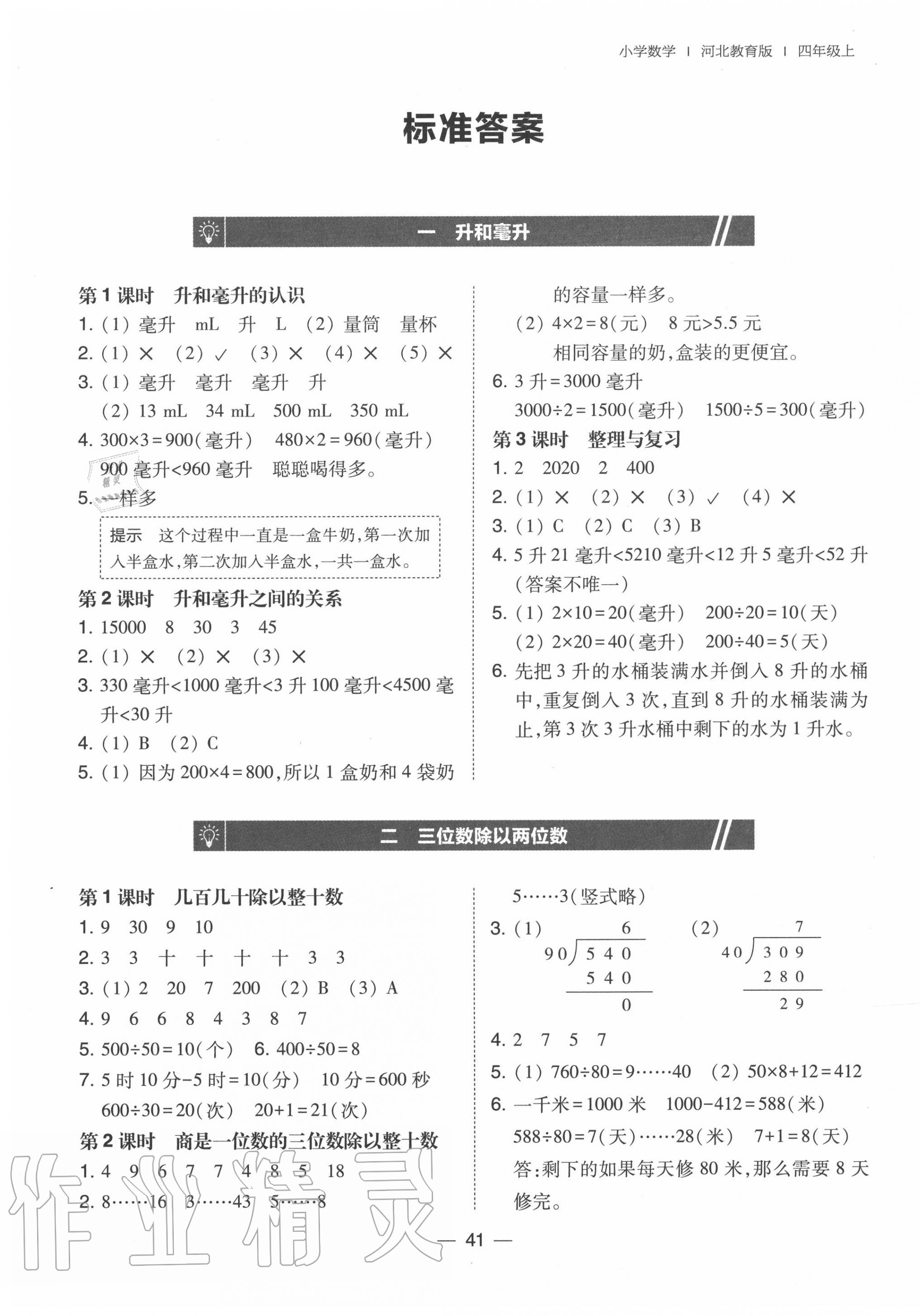 2020年北大綠卡四年級數(shù)學(xué)上冊冀教版 參考答案第1頁