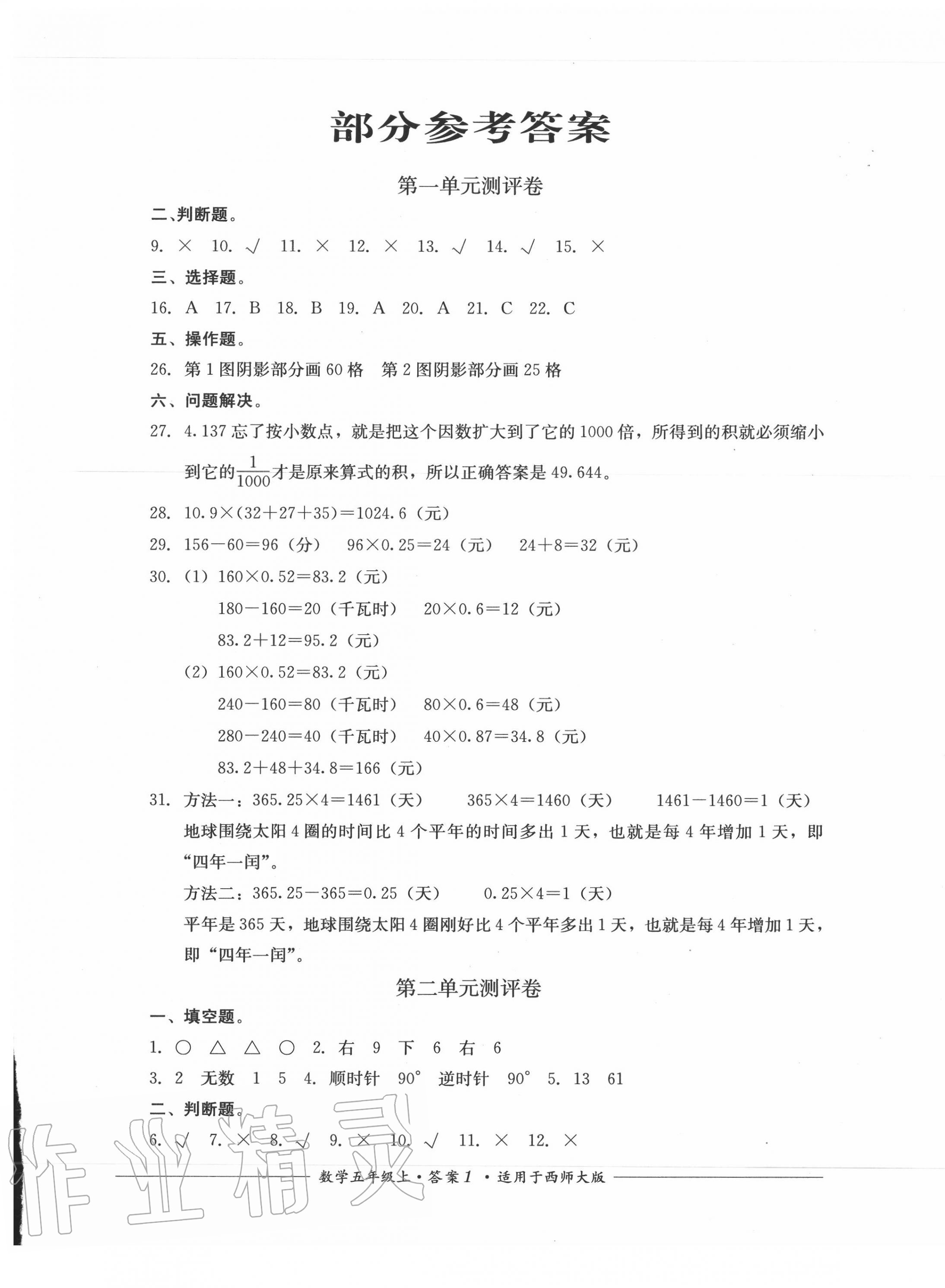 2020年单元测评五年级数学上册西师大版四川教育出版社 第1页