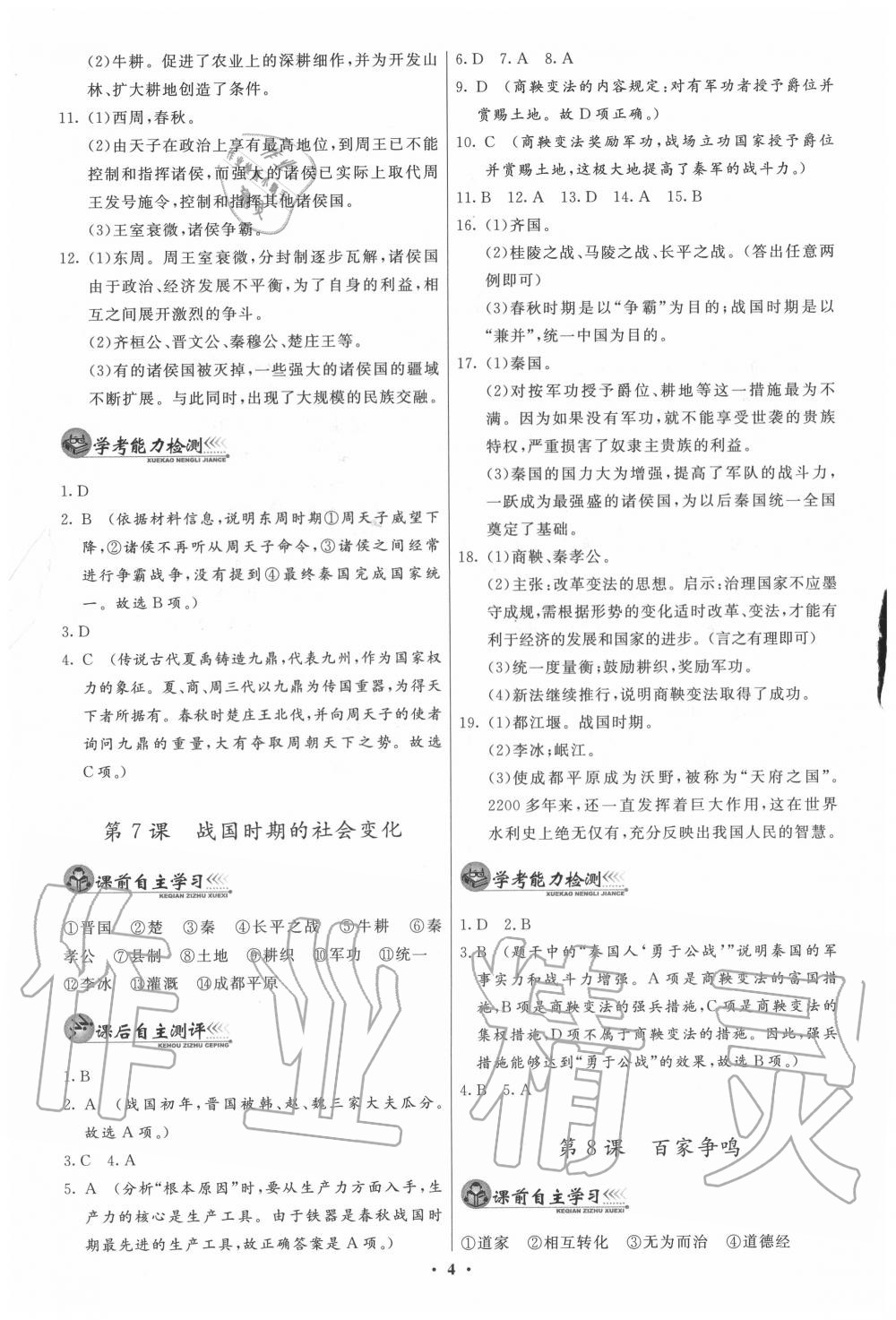 2020年同步練習(xí)冊(cè)中國(guó)歷史七年級(jí)上冊(cè)人教版中華書(shū)局 第4頁(yè)