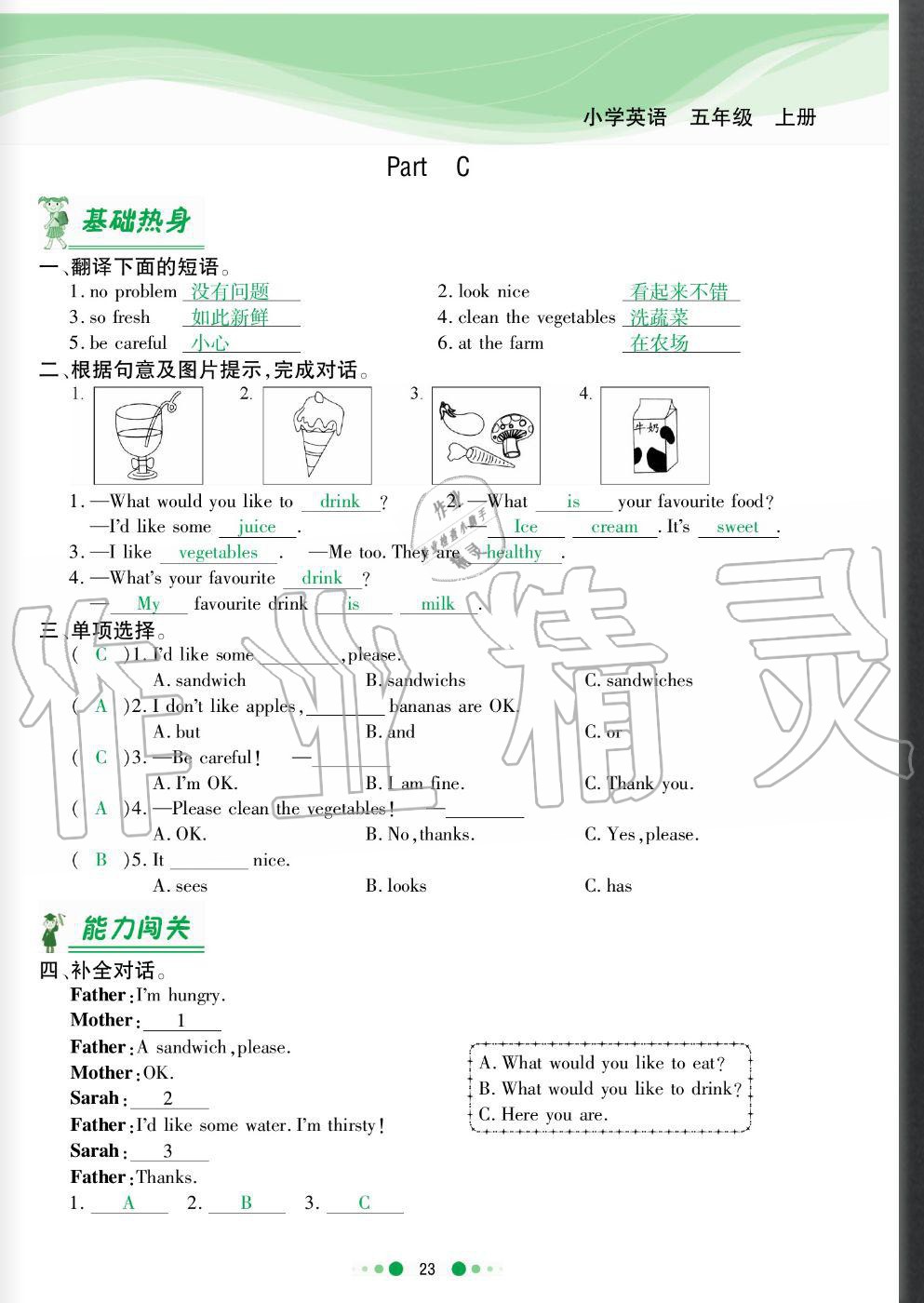 2020年陽光通道五年級英語上冊人教版 參考答案第23頁