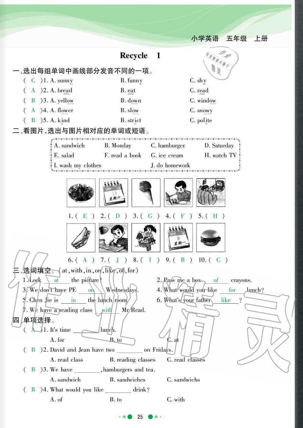 2020年陽光通道五年級英語上冊人教版 參考答案第25頁