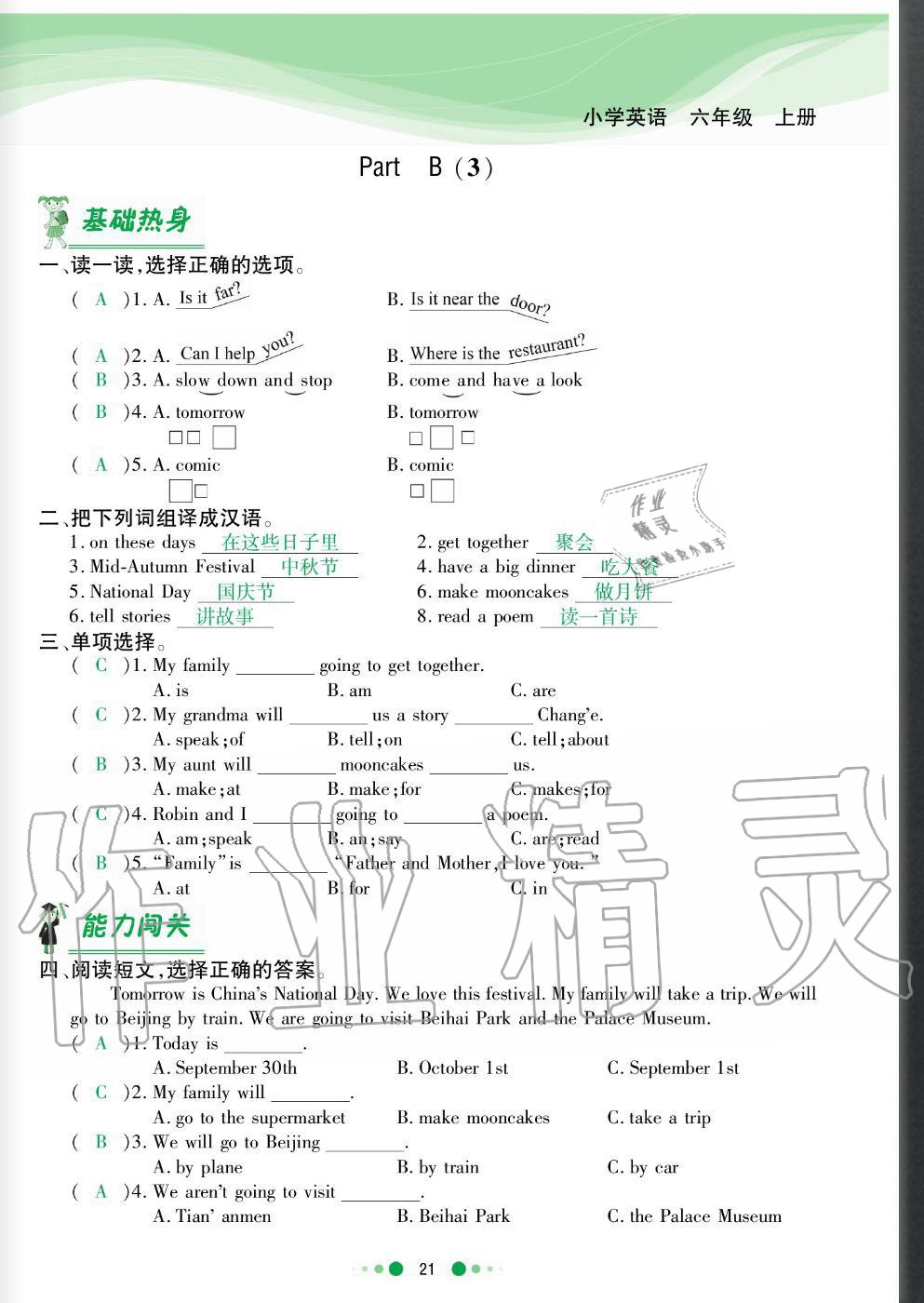 2020年陽(yáng)光通道六年級(jí)英語(yǔ)上冊(cè)人教版 參考答案第21頁(yè)