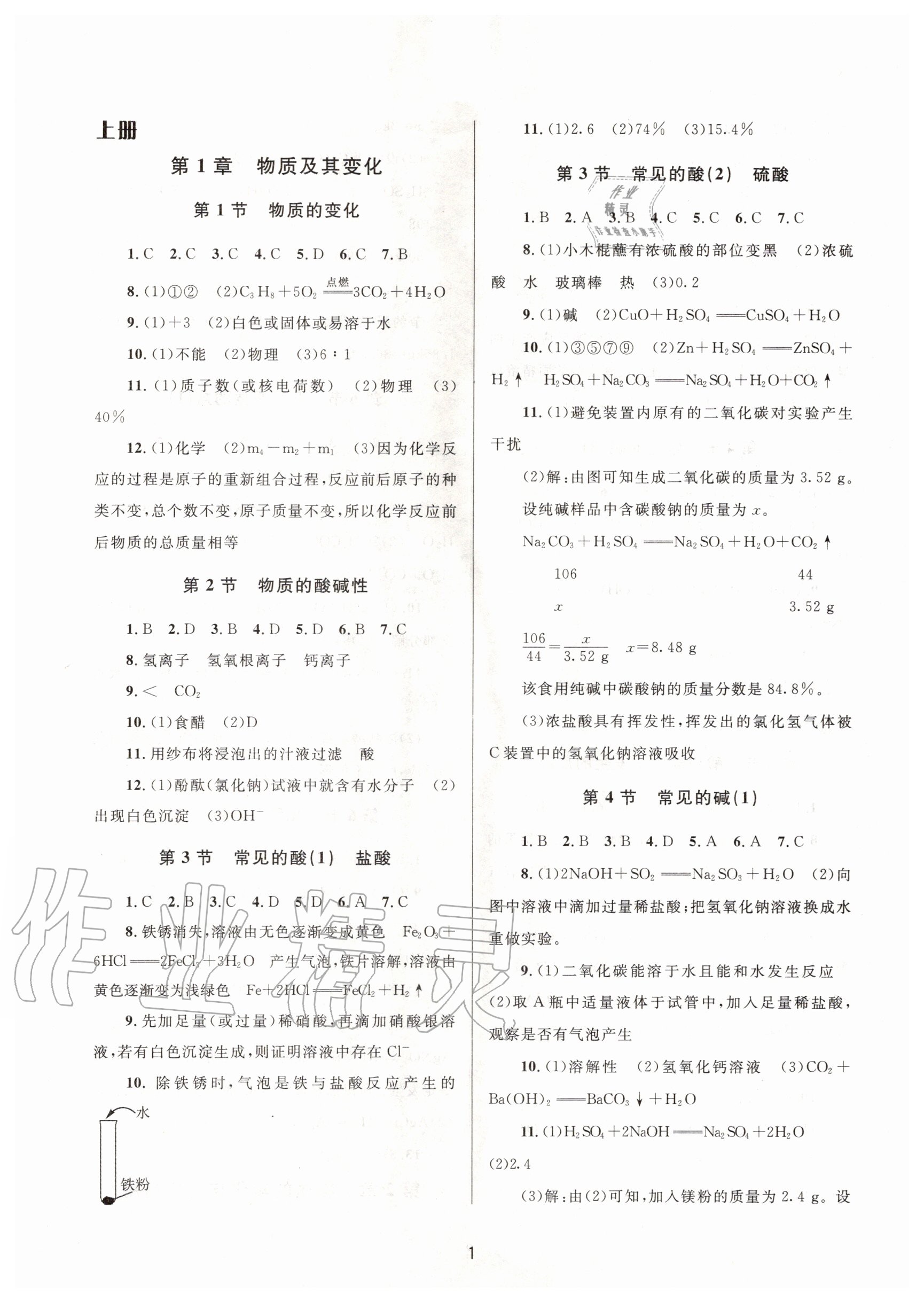 2020年全程助學(xué)九年級(jí)科學(xué)全一冊(cè)浙教版 參考答案第1頁