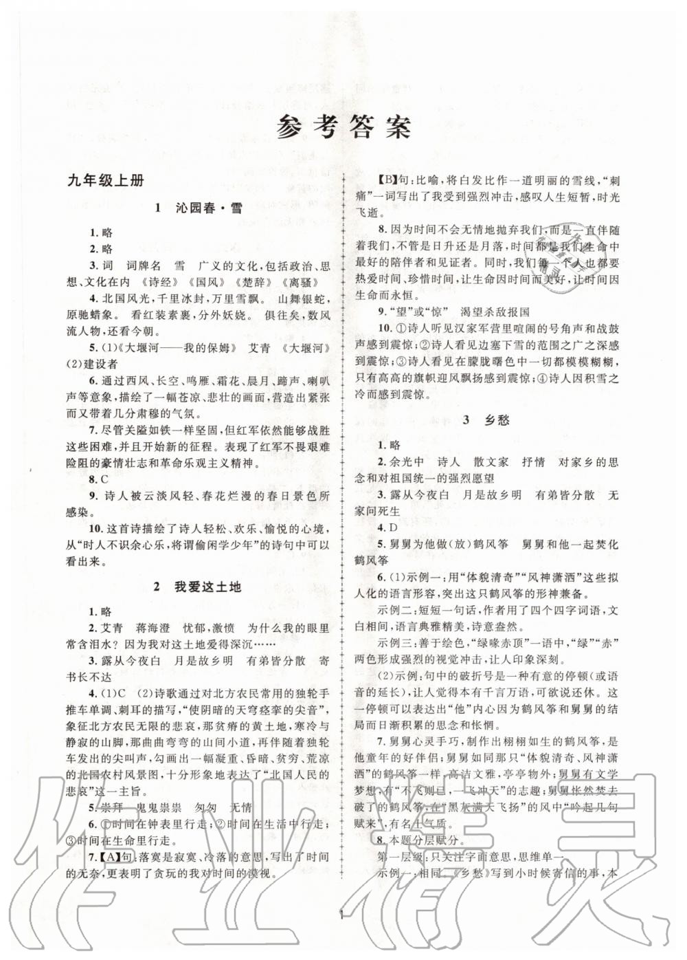 2020年全程助學(xué)九年級語文全一冊人教版 第1頁