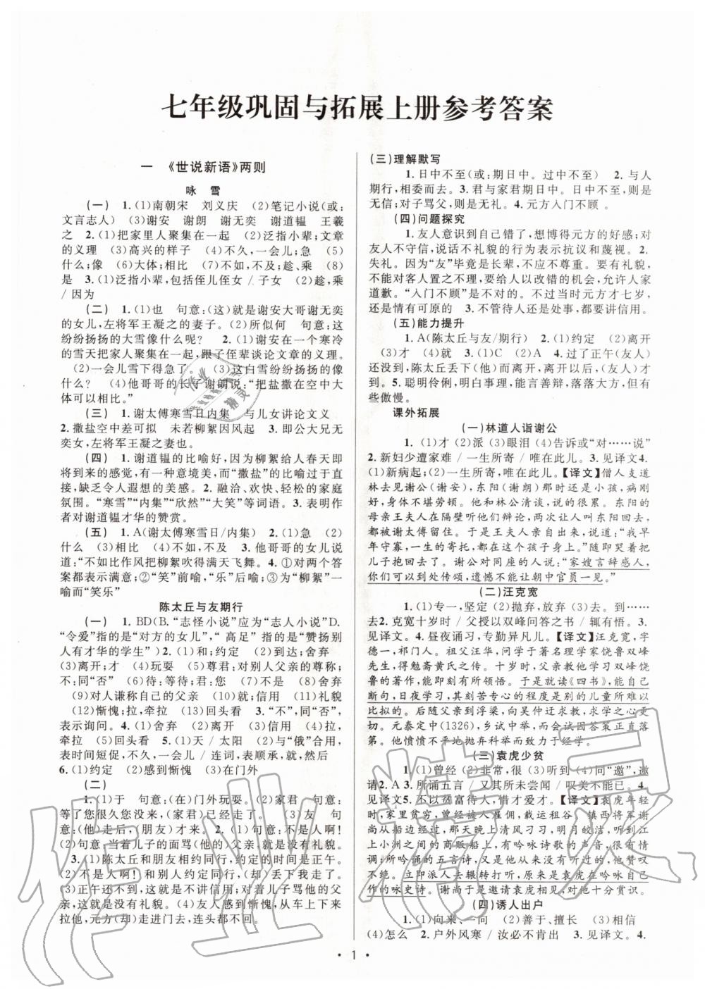 2020年初中文言文課內(nèi)外鞏固與拓展七年級(jí)上冊(cè)人教版 第1頁