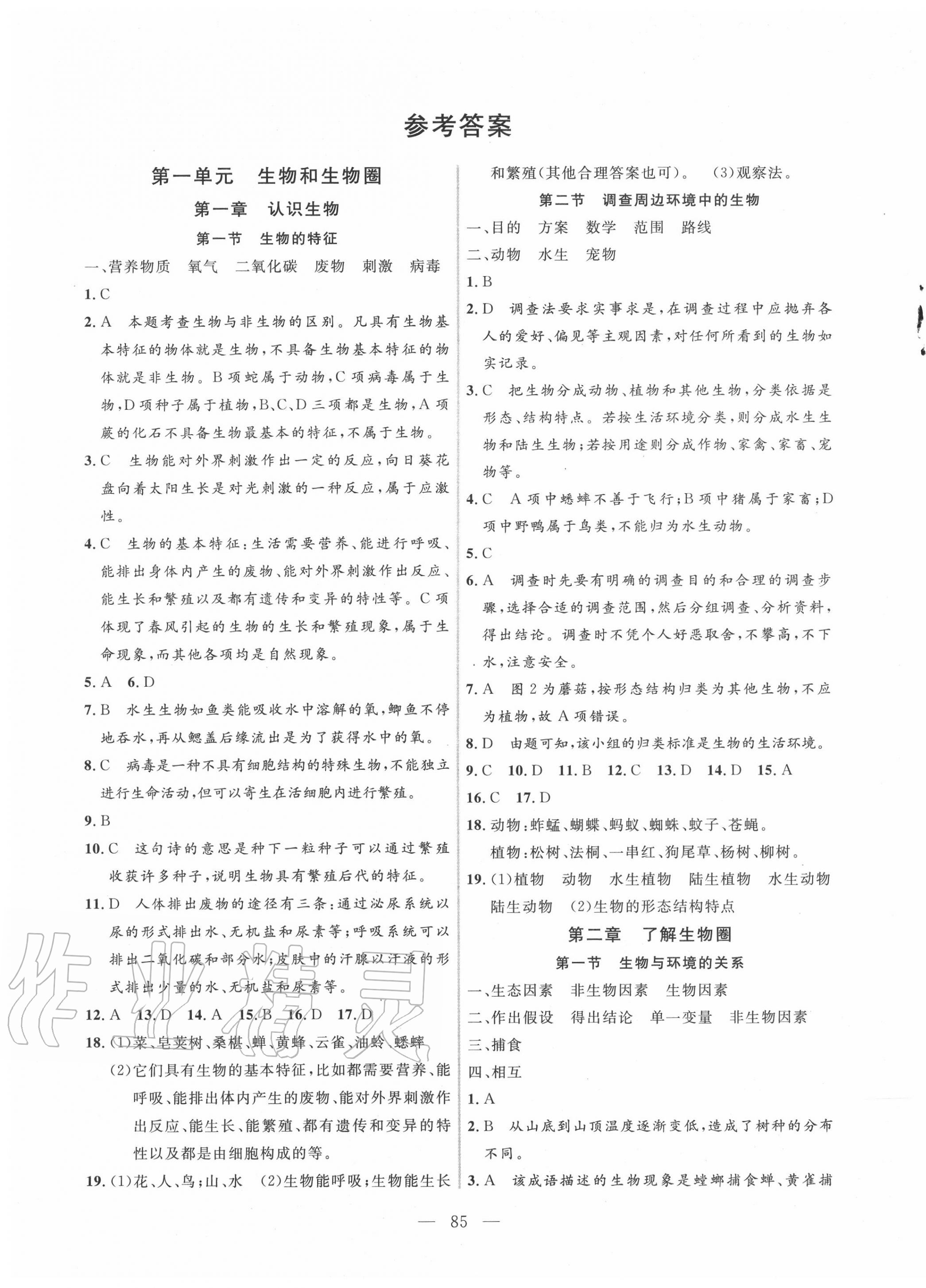 2020年新起点作业本七年级生物上册人教版 参考答案第1页