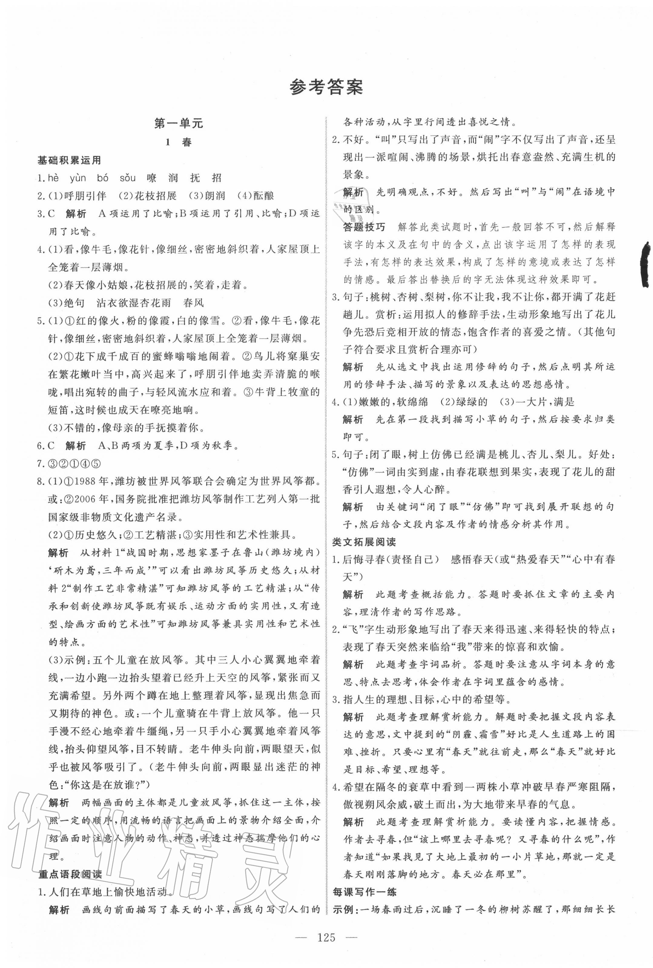 2020年新起點(diǎn)作業(yè)本七年級(jí)語(yǔ)文上冊(cè)部編版 參考答案第1頁(yè)