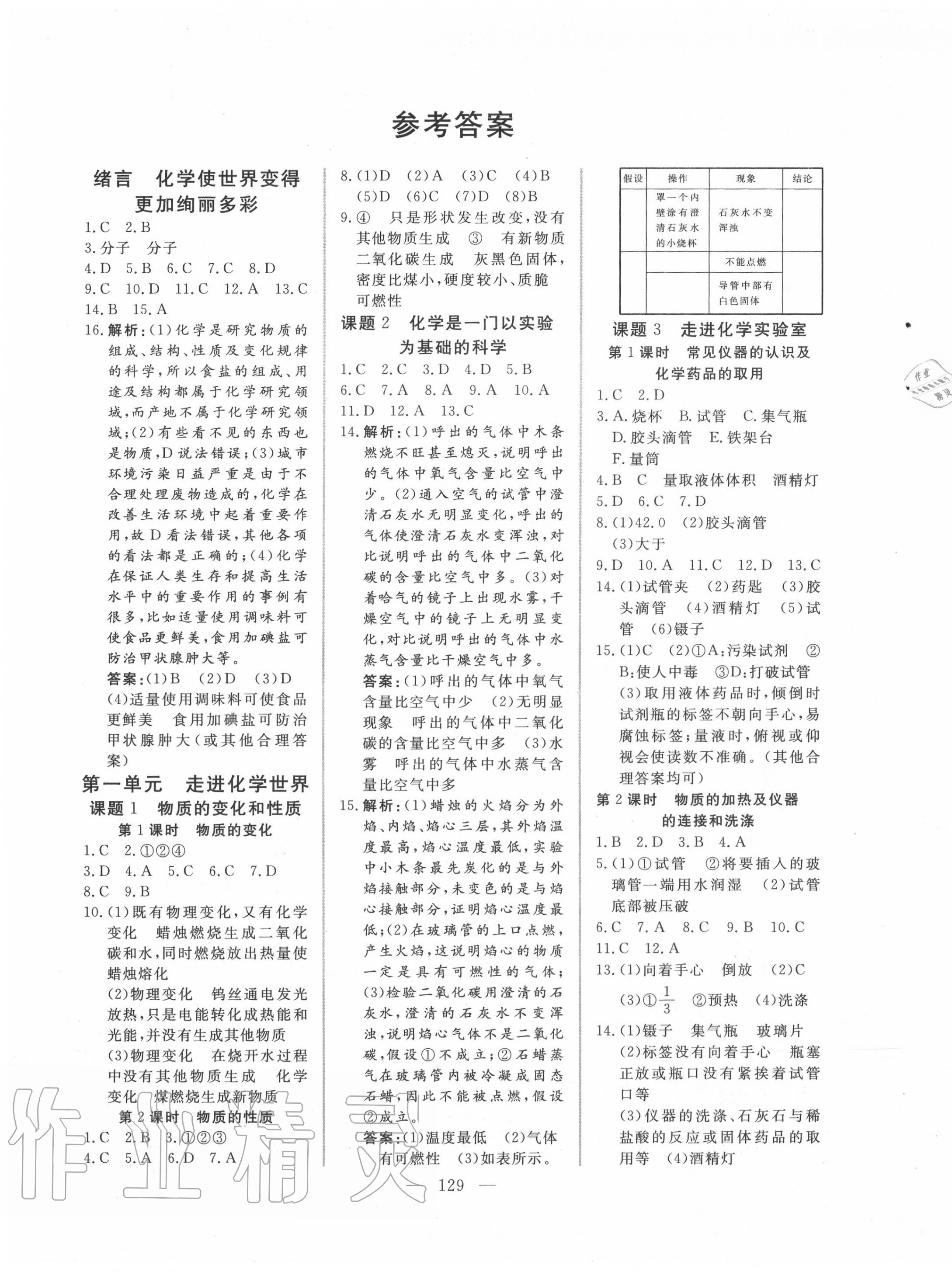 2020年新起點(diǎn)作業(yè)本九年級(jí)化學(xué)上冊(cè)人教版 參考答案第1頁(yè)