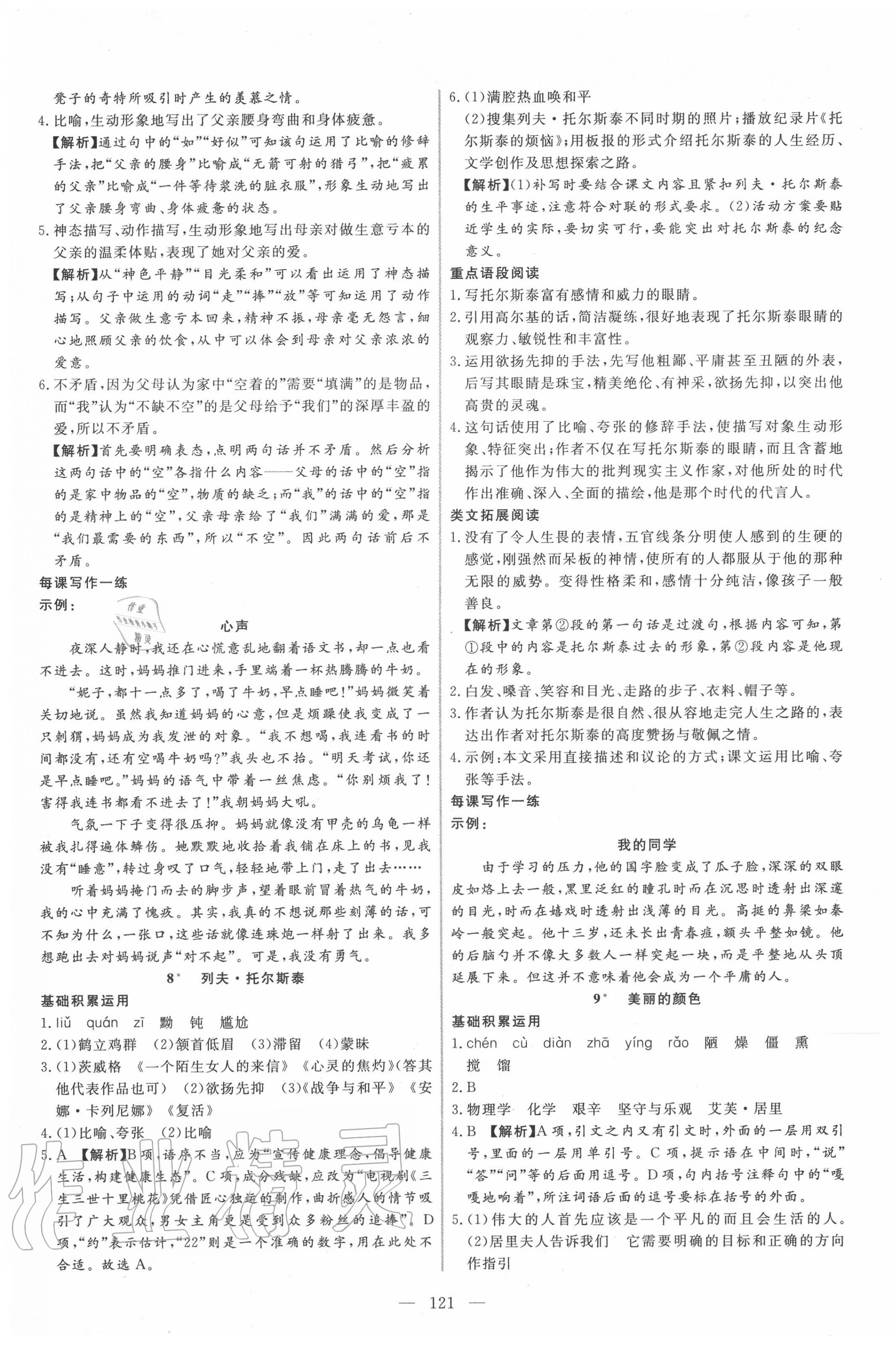 2020年新起點作業(yè)本八年級語文上冊部編版 參考答案第5頁