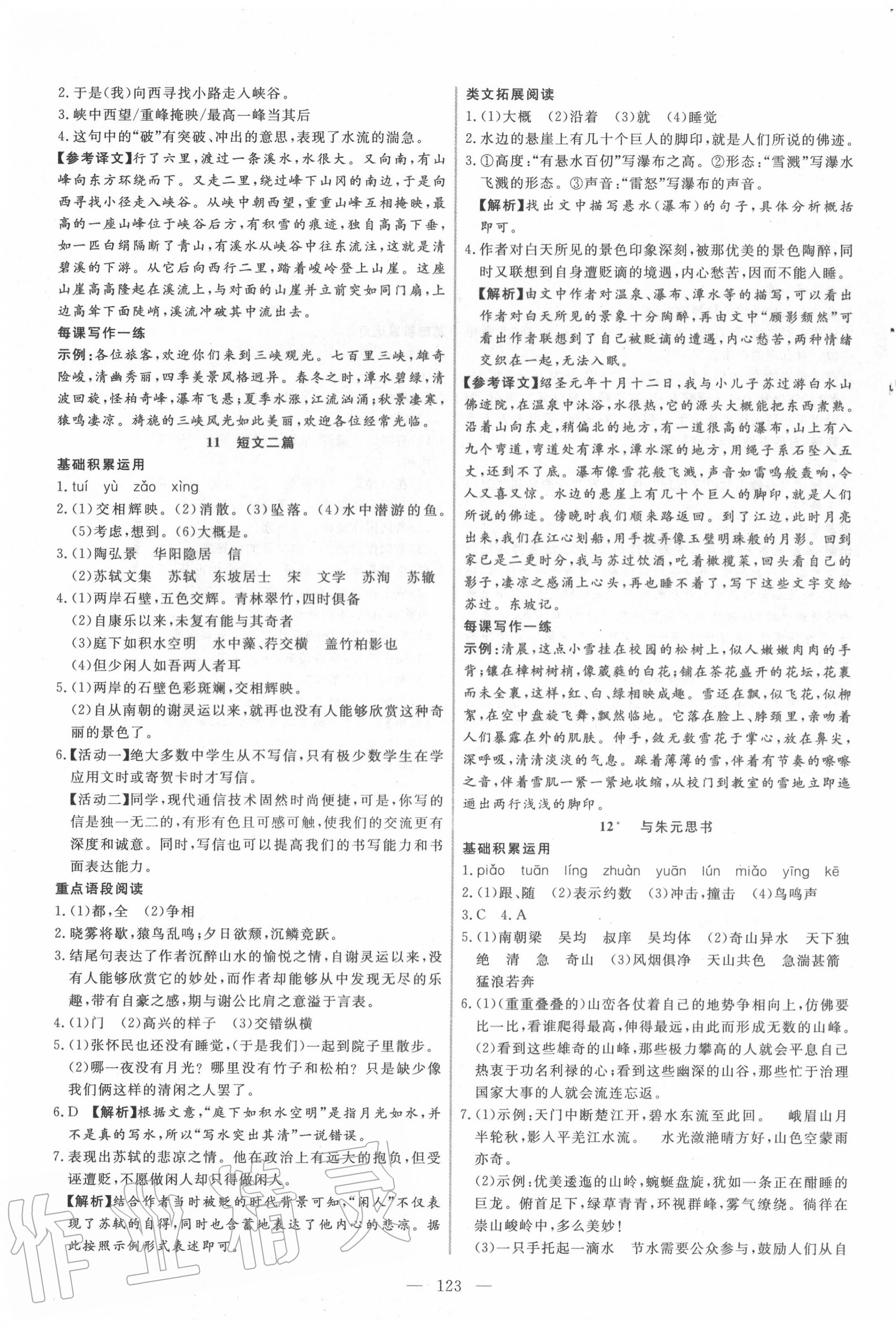 2020年新起點(diǎn)作業(yè)本八年級(jí)語(yǔ)文上冊(cè)部編版 參考答案第7頁(yè)