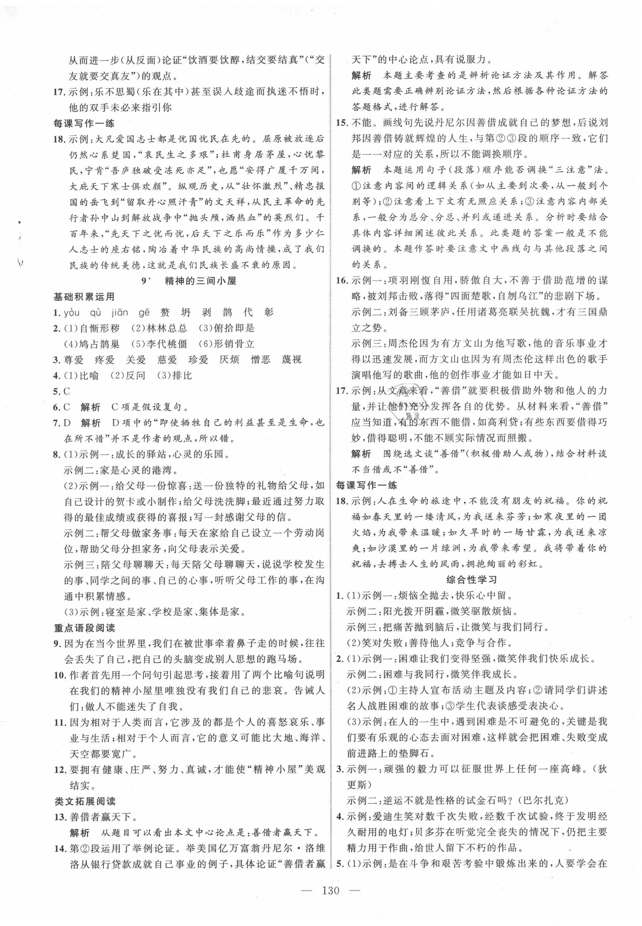 2020年新起點作業(yè)本九年級語文上冊部編版 參考答案第6頁