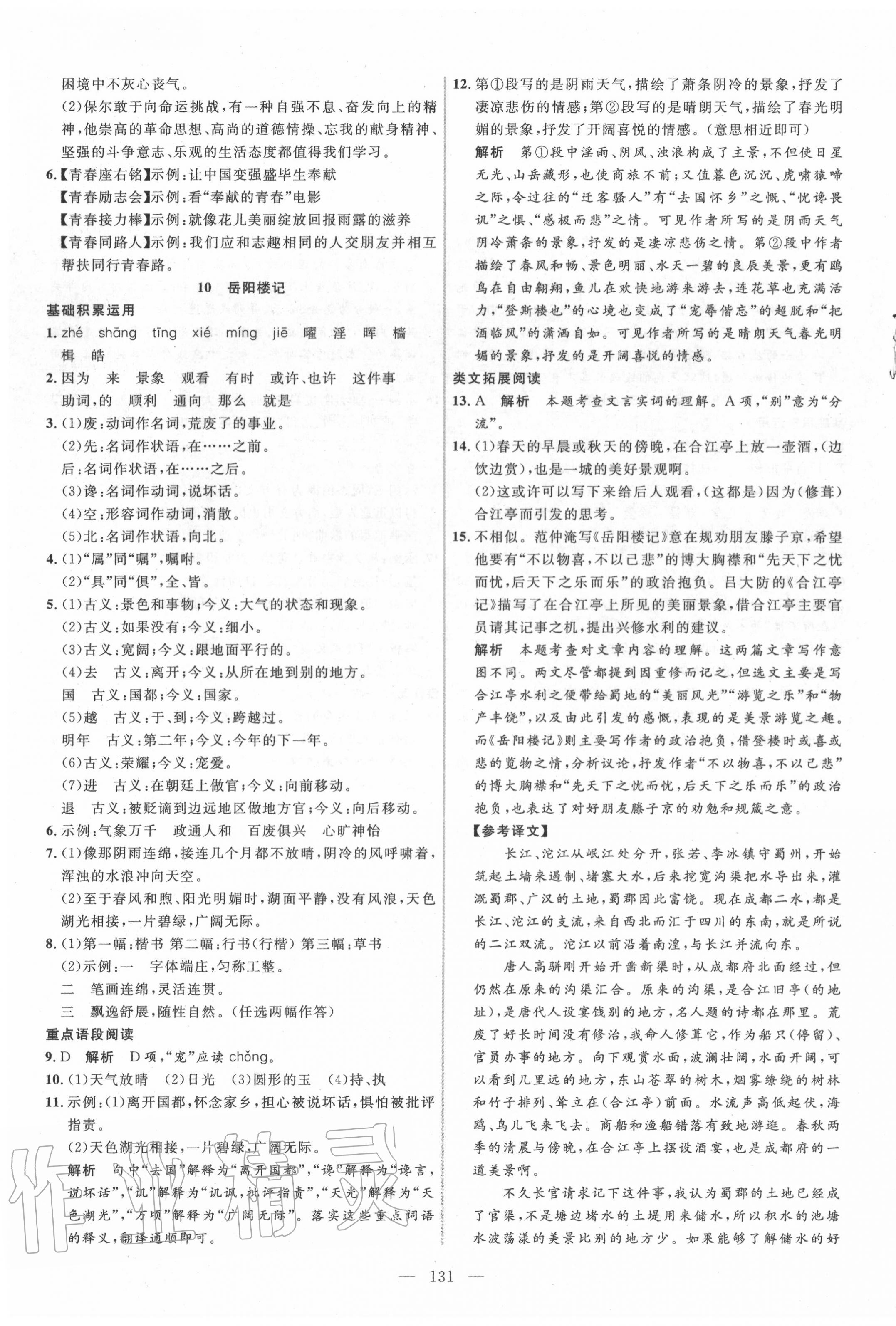 2020年新起點作業(yè)本九年級語文上冊部編版 參考答案第7頁