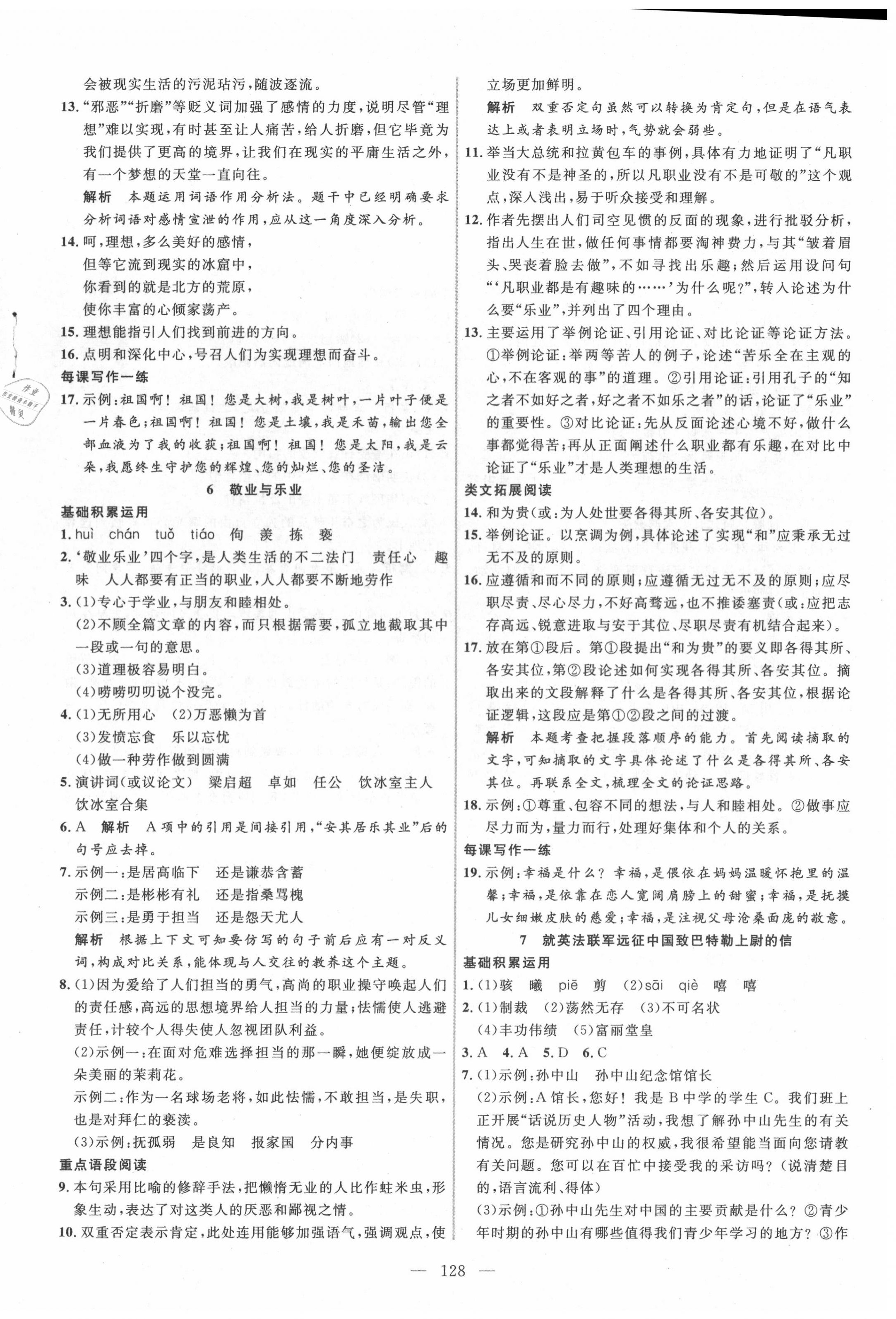 2020年新起點(diǎn)作業(yè)本九年級(jí)語文上冊(cè)部編版 參考答案第4頁