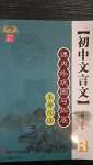 2020年初中文言文課內(nèi)外鞏固與拓展八年級(jí)上冊(cè)人教版