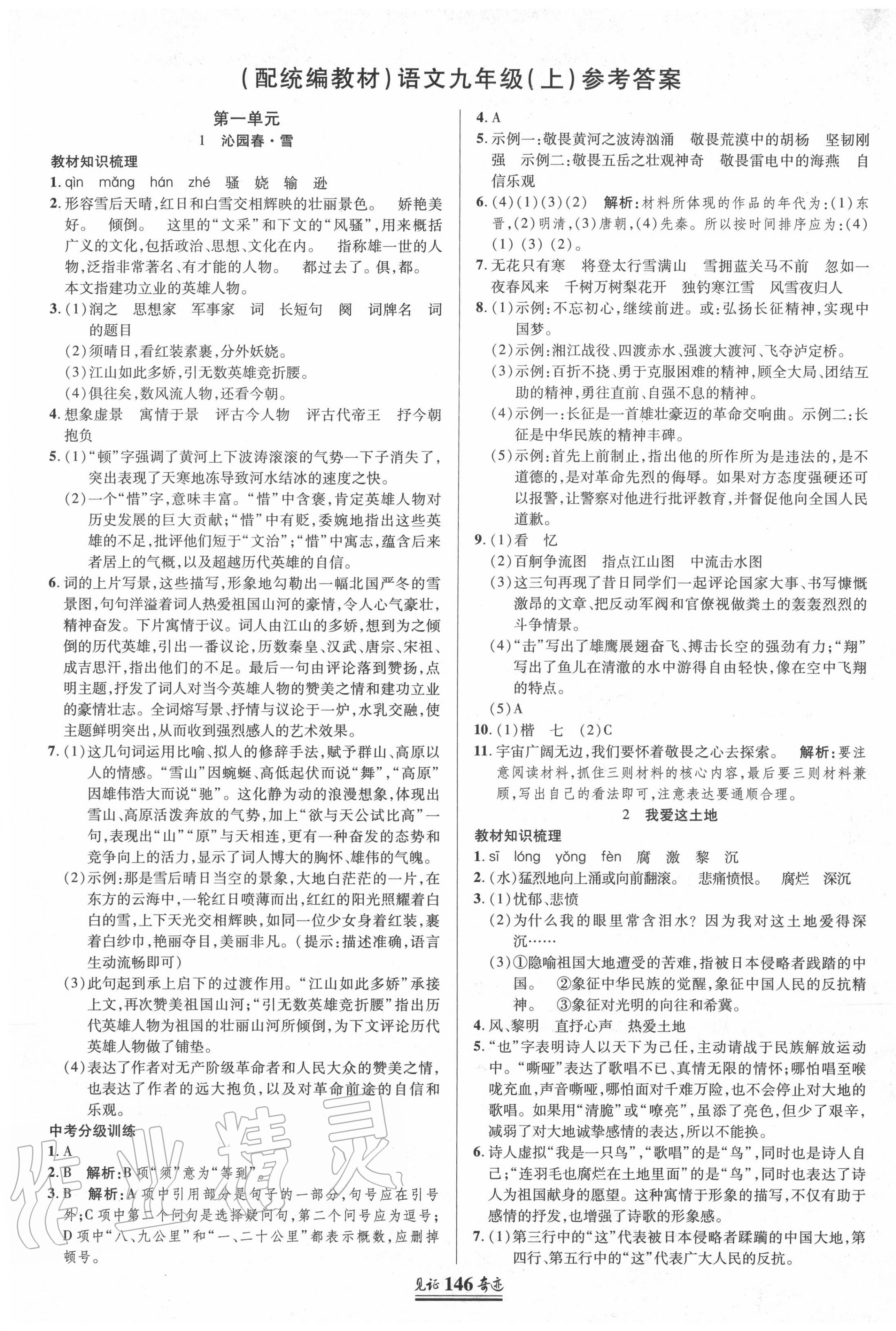 2020年見證奇跡英才學業(yè)設計與反饋九年級語文上冊統(tǒng)編版 第1頁