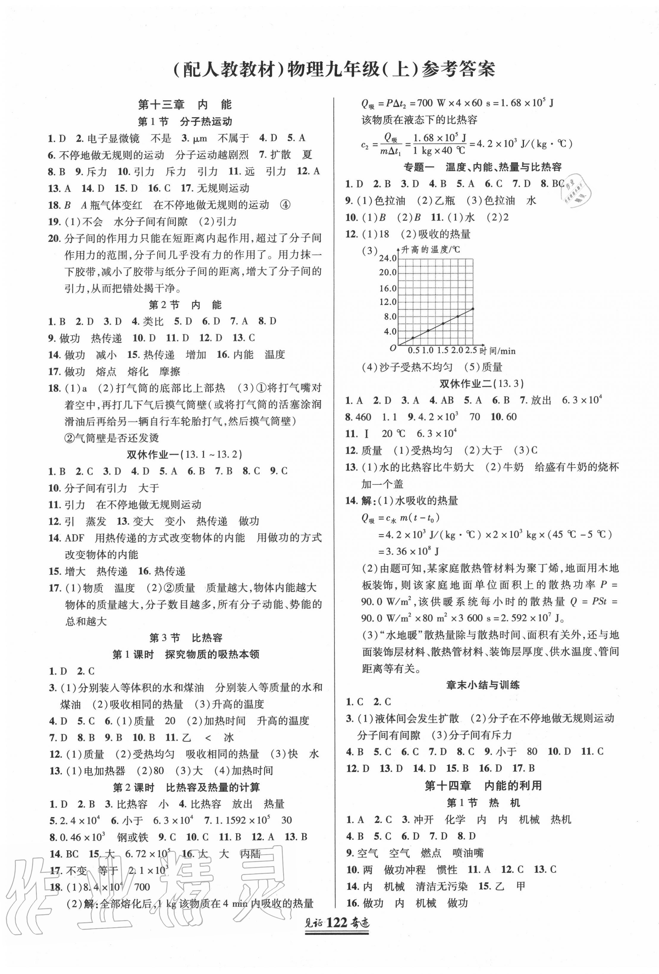 2020年見證奇跡英才學(xué)業(yè)設(shè)計與反饋九年級物理上冊人教版 第1頁