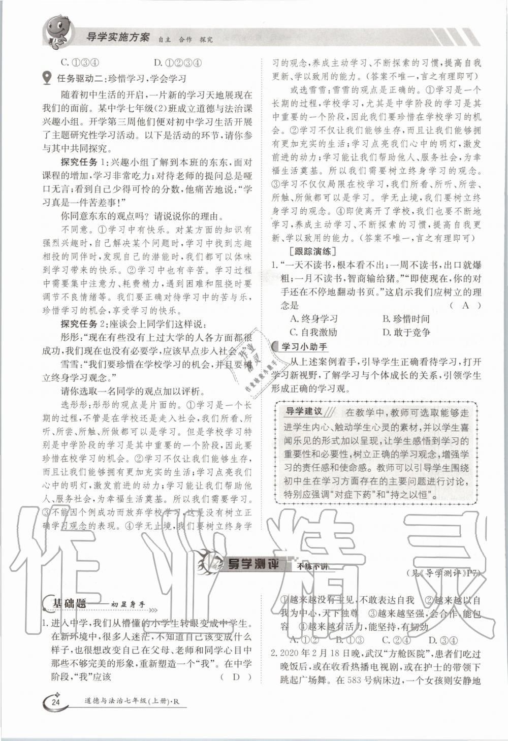 2020年三段六步導學案七年級道德與法治上冊人教版 參考答案第24頁