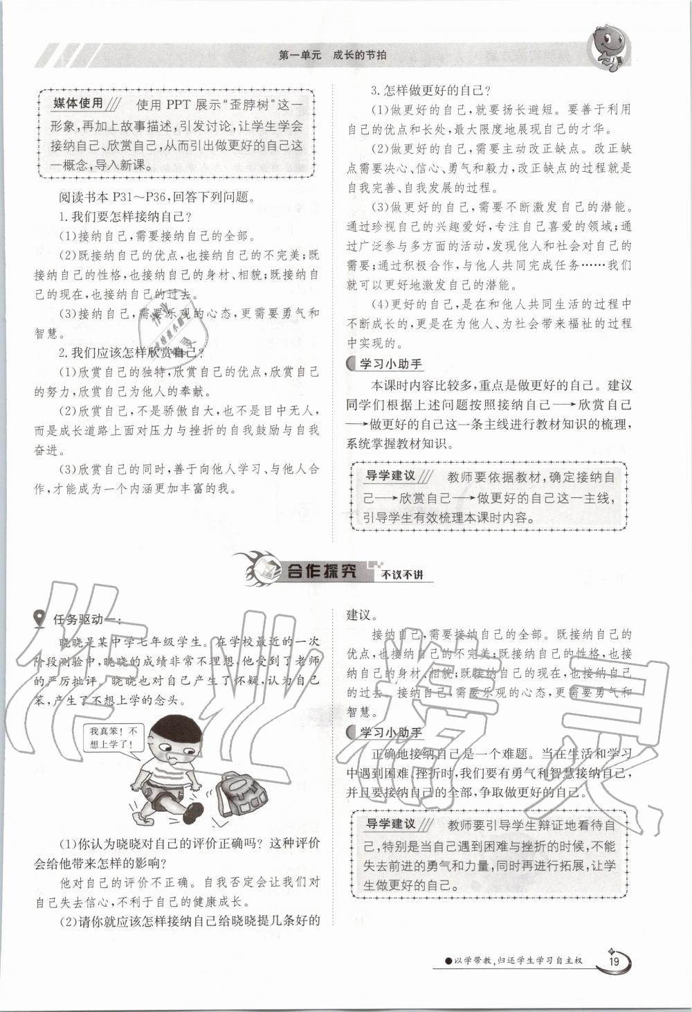 2020年三段六步導學案七年級道德與法治上冊人教版 參考答案第19頁